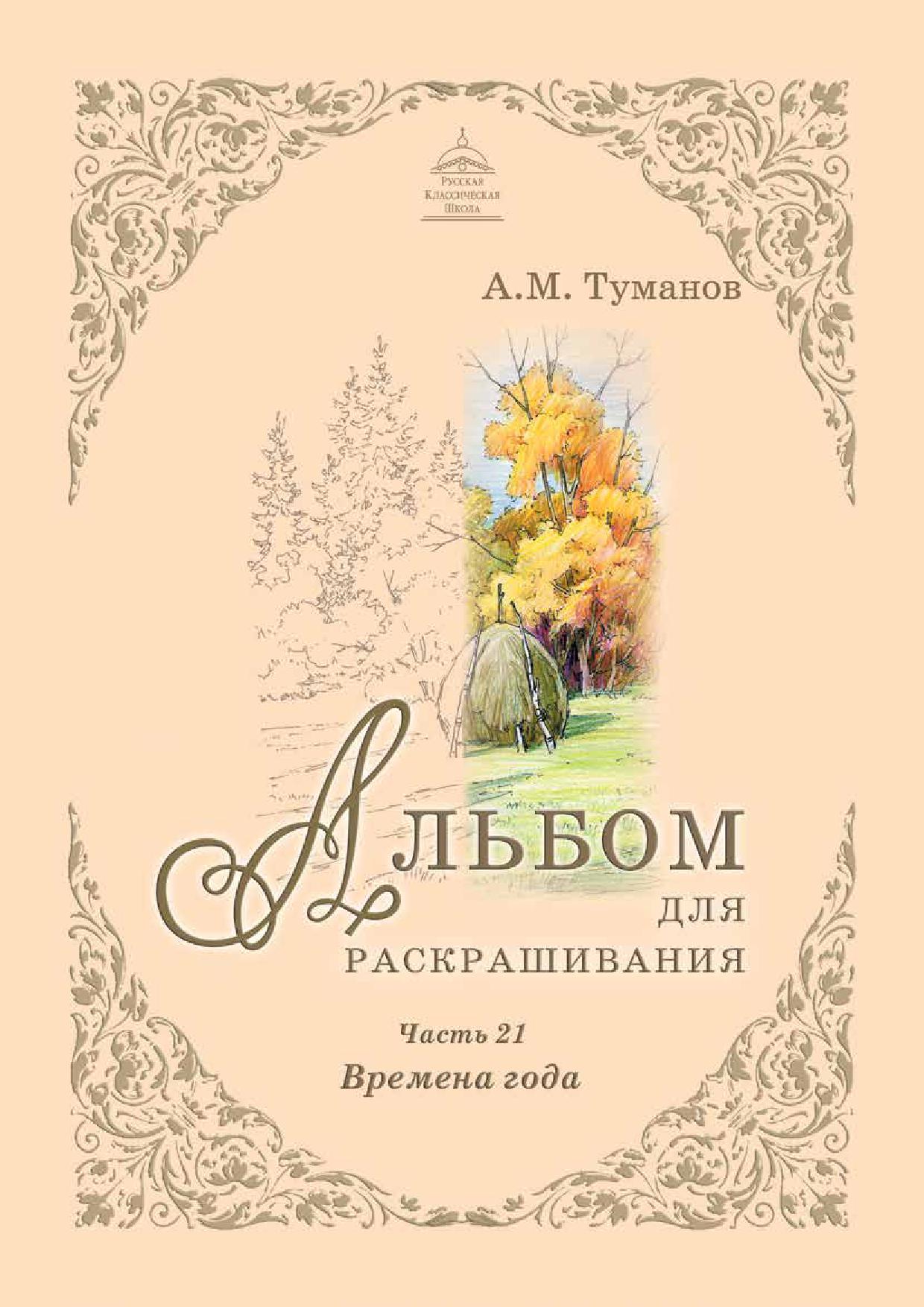 Альбом для раскрашивания. Часть 21. Времена года