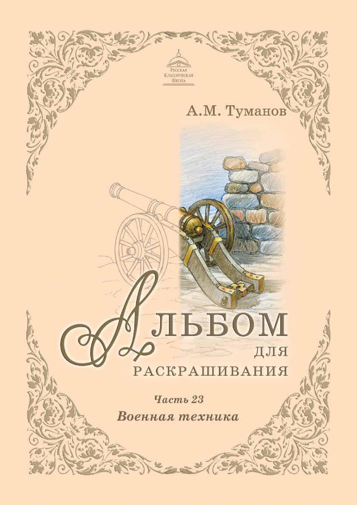 Альбом для раскрашивания. Часть 23. Военная техника
