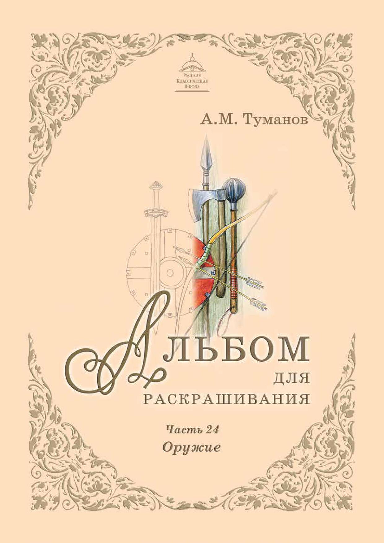 Альбом для раскрашивания. Часть 24. Оружие