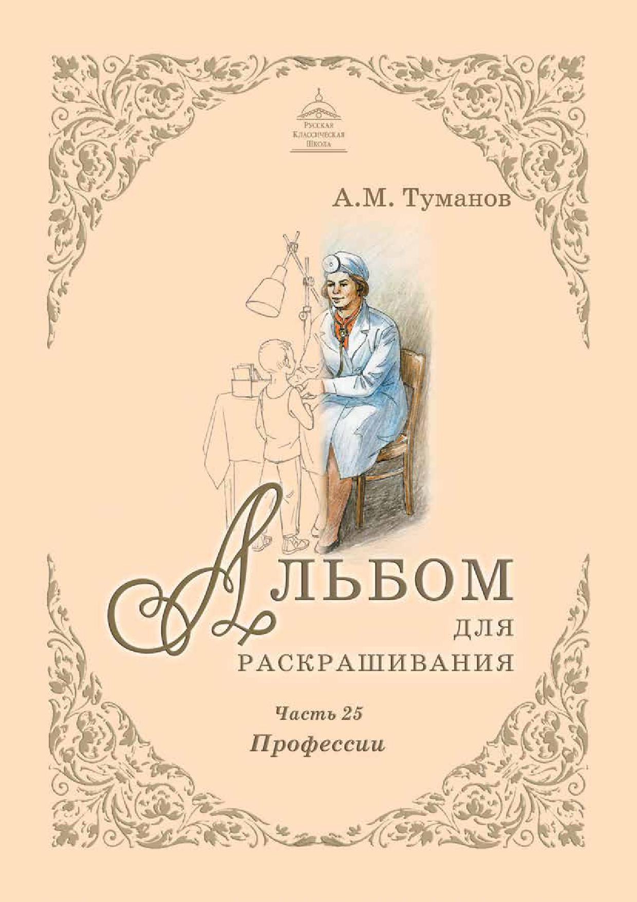 Альбом для раскрашивания. Часть 25. Профессии