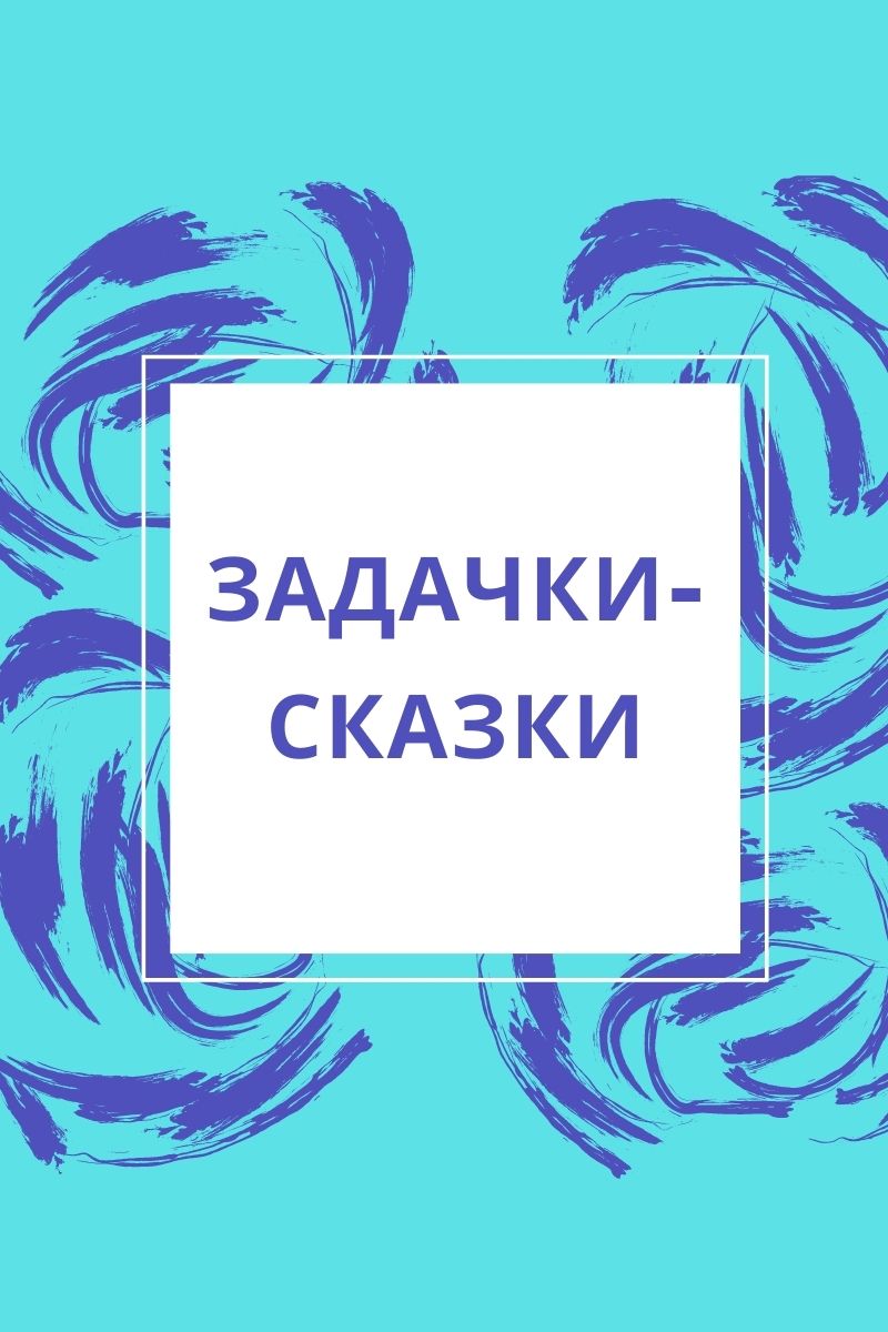 Задачки-сказки