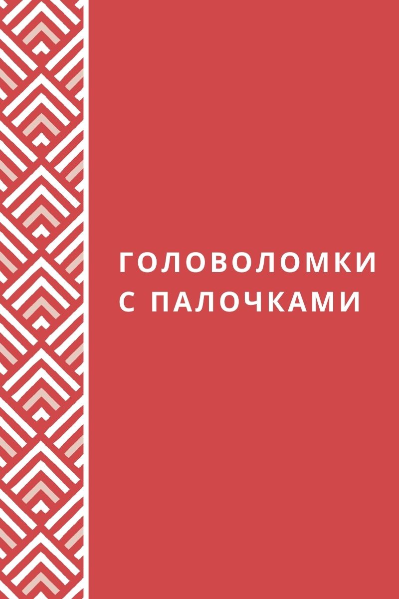 Головоломки с палочками