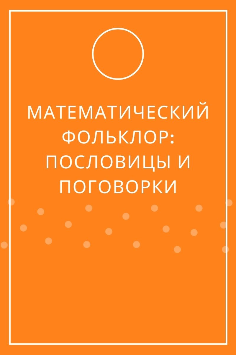 Математический фольклор: пословицы и поговорки