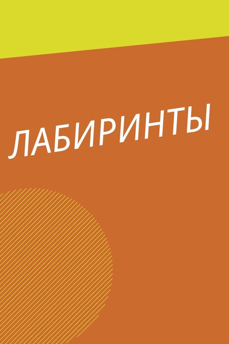 Лабиринты