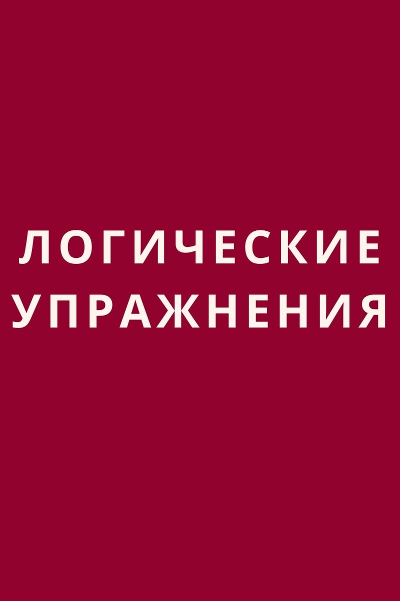 Логические упражнения