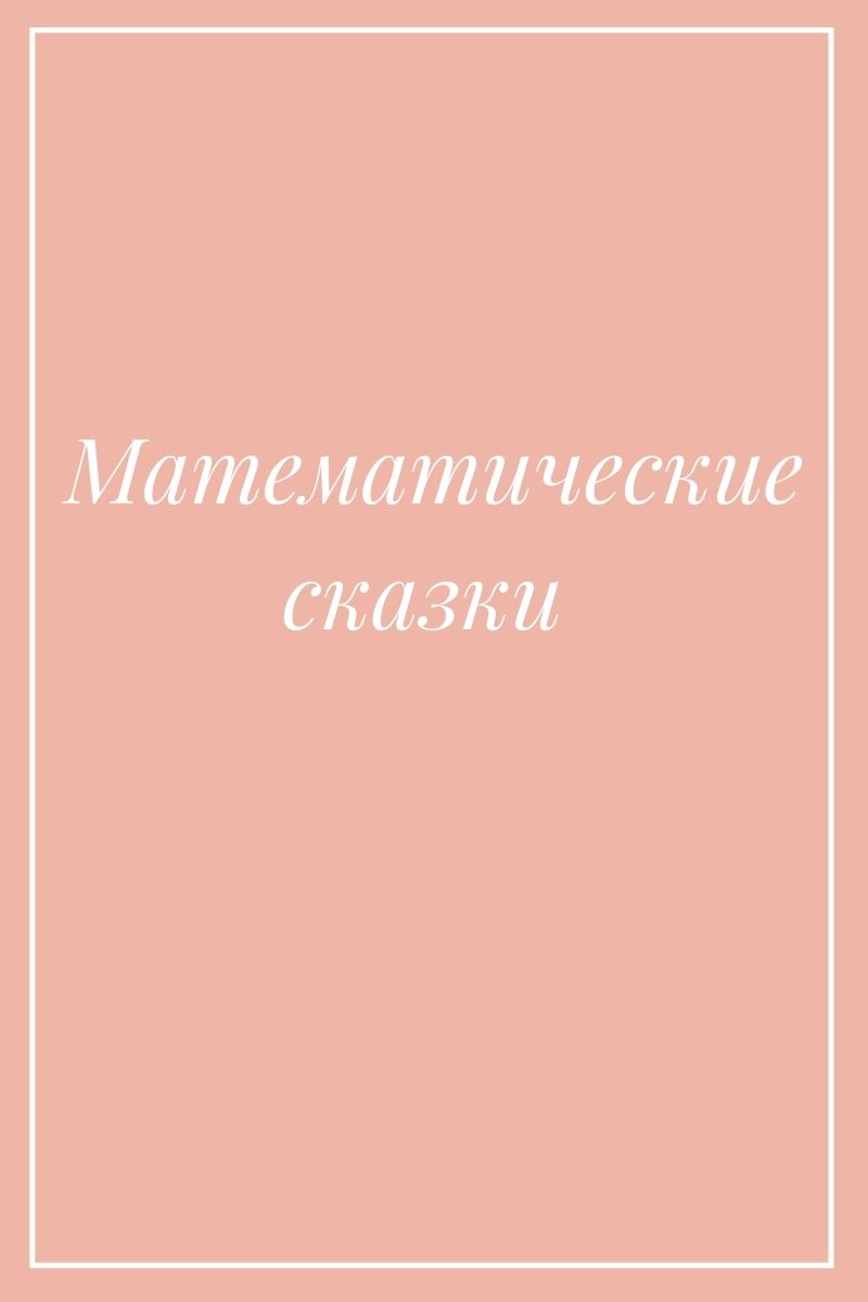Математические сказки