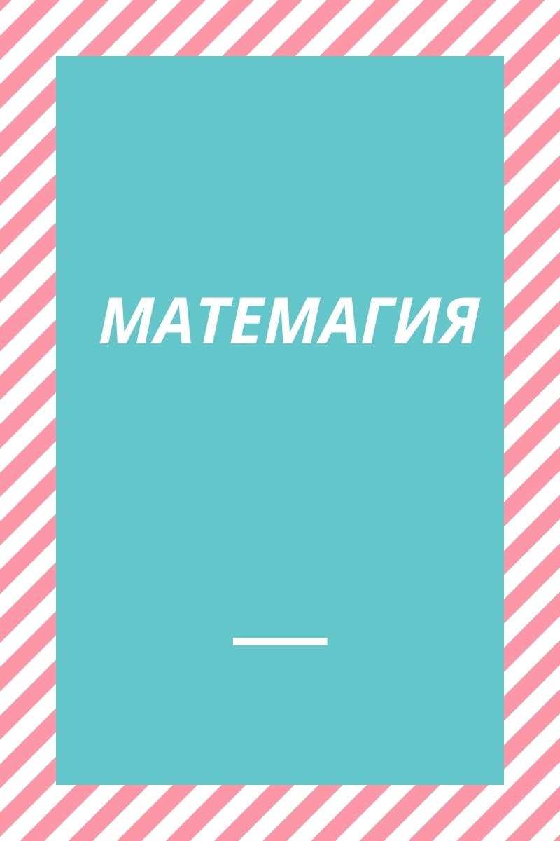 Матемагия