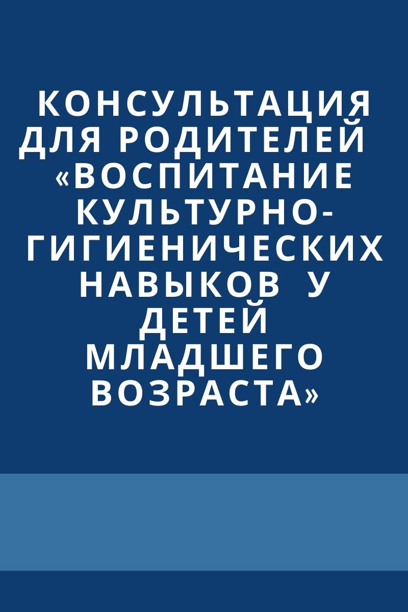 Консультация для родителей «Воспитание культурно-гигиенических навыков у  детей младшего возраста» | Дефектология Проф