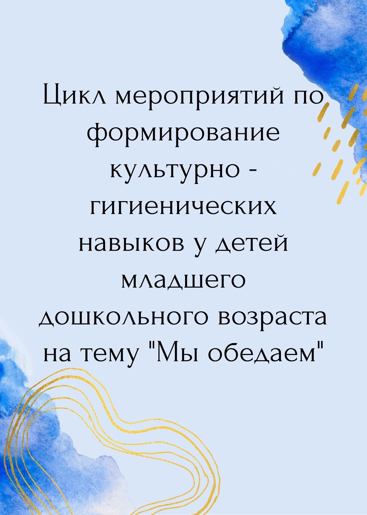 Цикл мероприятий по формирование культурно - гигиенических навыков у детей  младшего дошкольного возраста на тему 