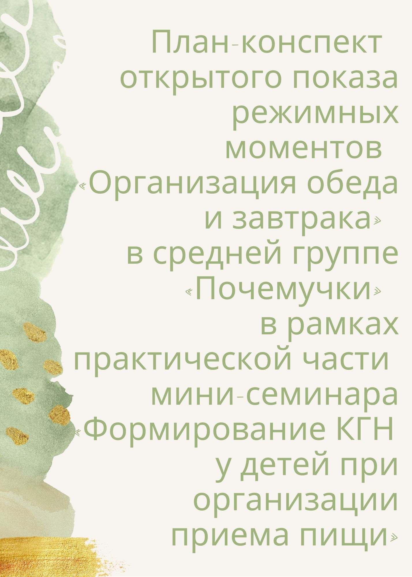 План-конспект открытого показа режимных моментов «Организация обеда и  завтрака» в средней группе «Почемучки» в рамках практической части  мини-семинара «Формирование КГН у детей при организации приема пищи» |  Дефектология Проф