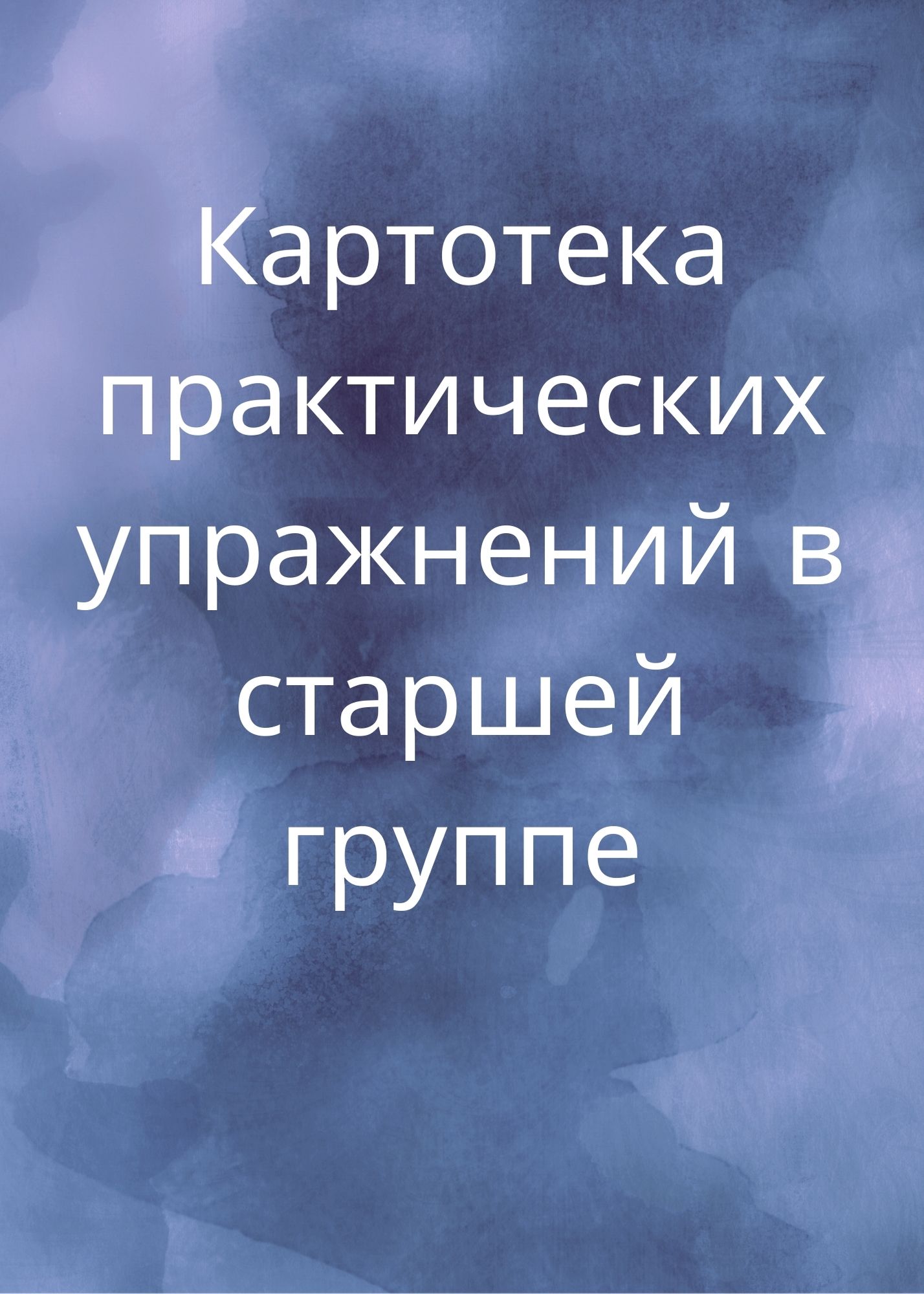 Картотека практических упражнений в старшей группе