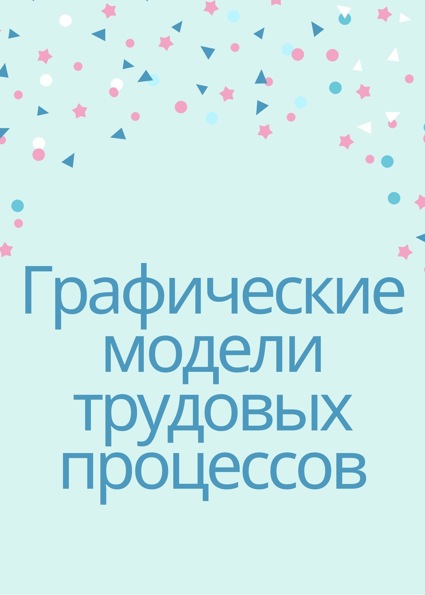Графические модели трудовых процессов