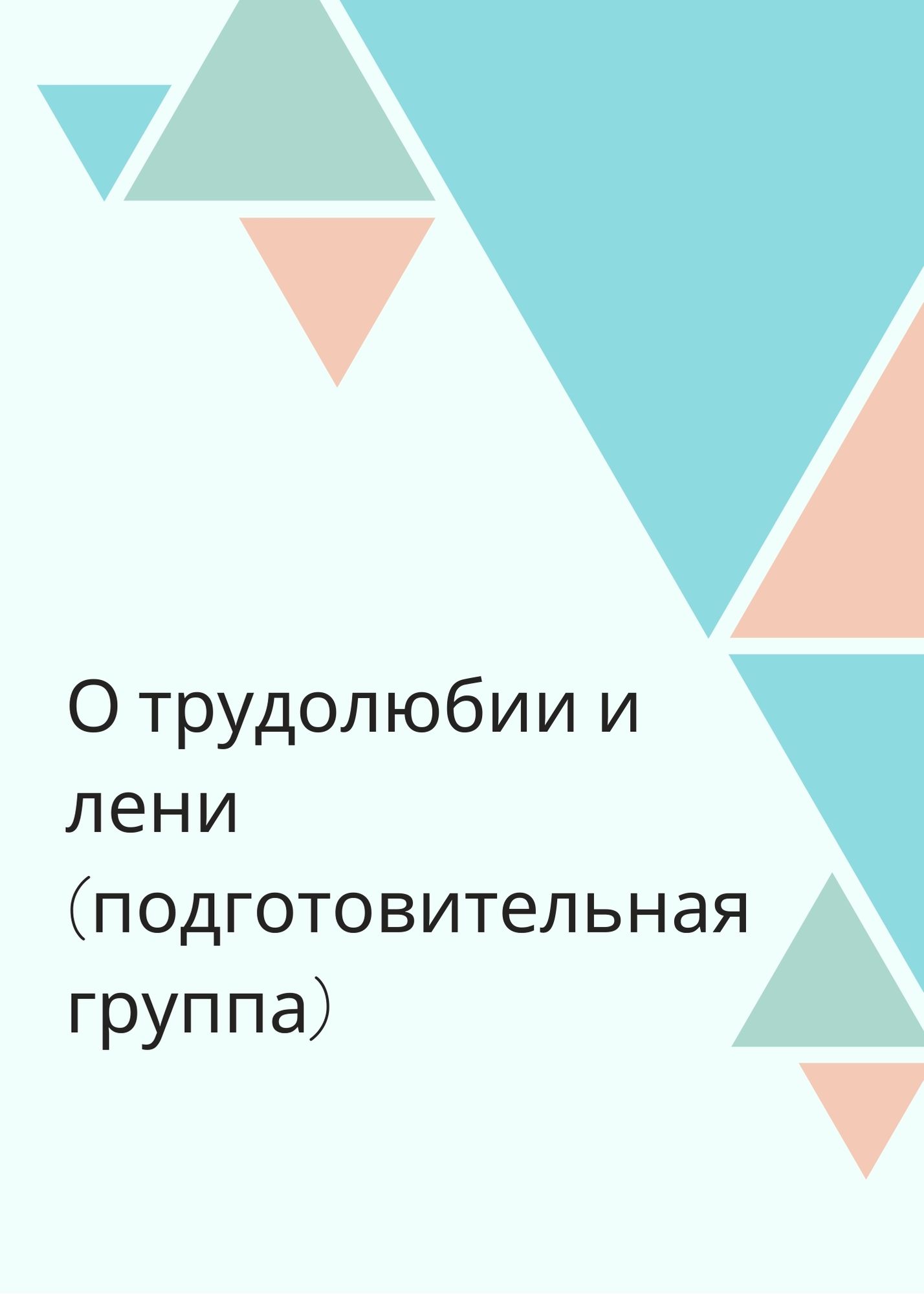 О трудолюбии и лени (подготовительная группа) | Дефектология Проф