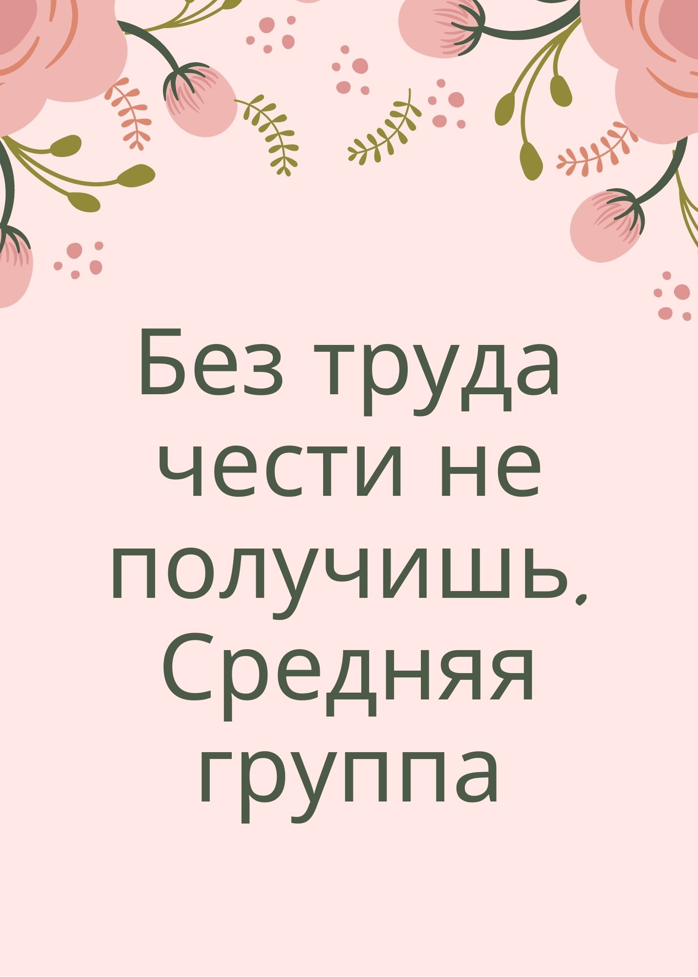Без труда чести не получишь. Средняя группа