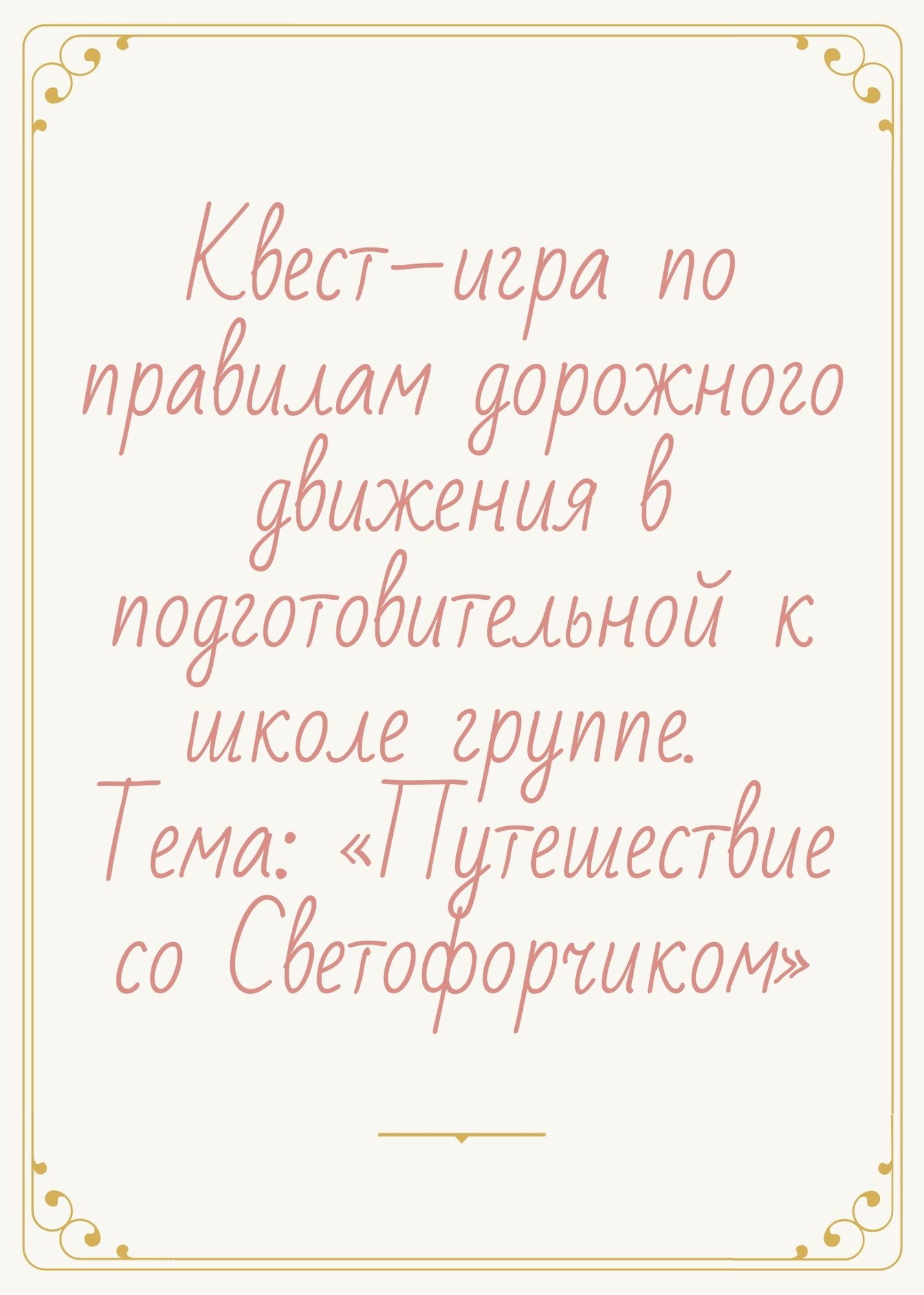 Квест–игра по правилам дорожного движения в подготовительной к школе группе. Тема: «Путешествие со Светофорчиком»