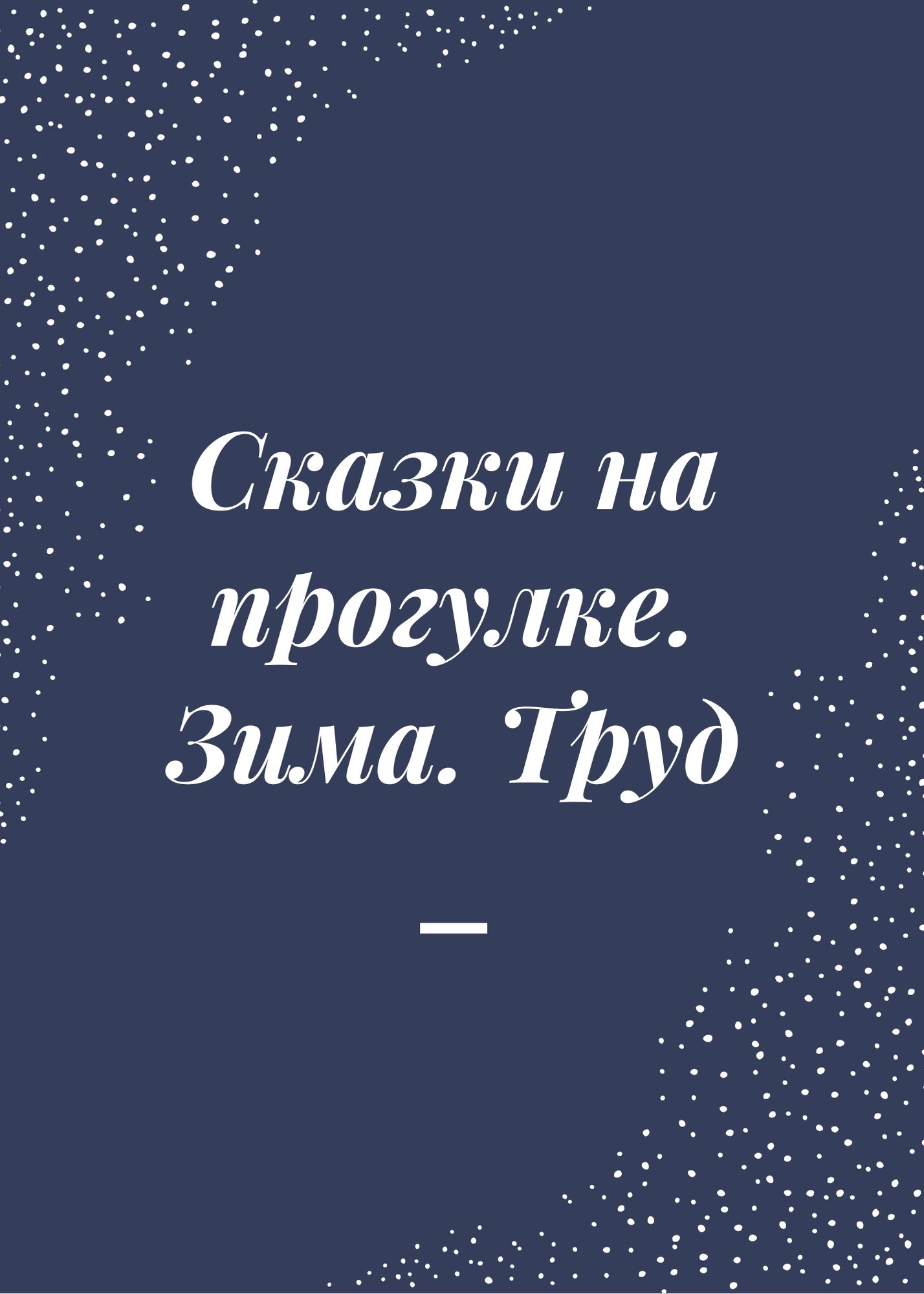 Сказки на прогулке. Зима. Труд