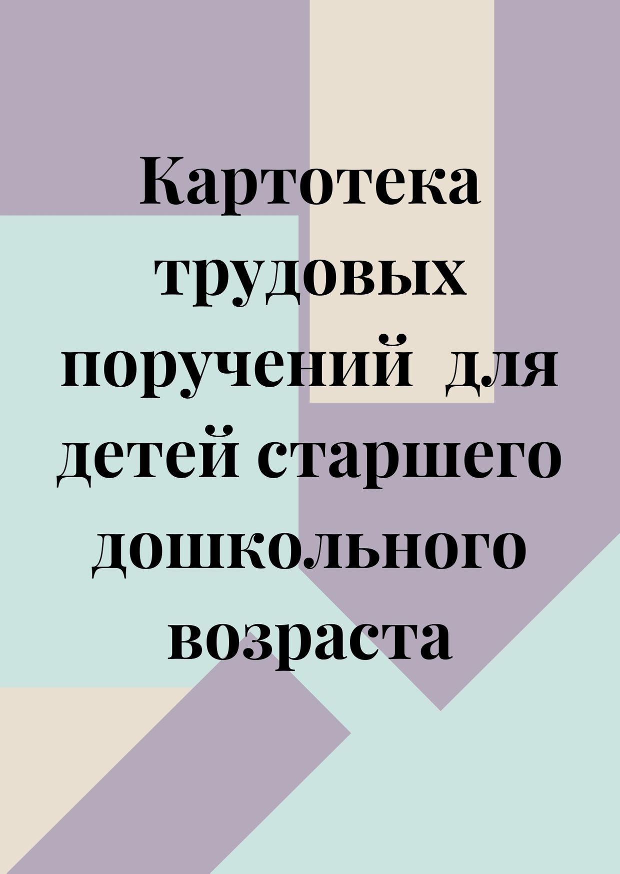 Картотека трудовых поручений для детей старшего дошкольного возраста |  Дефектология Проф