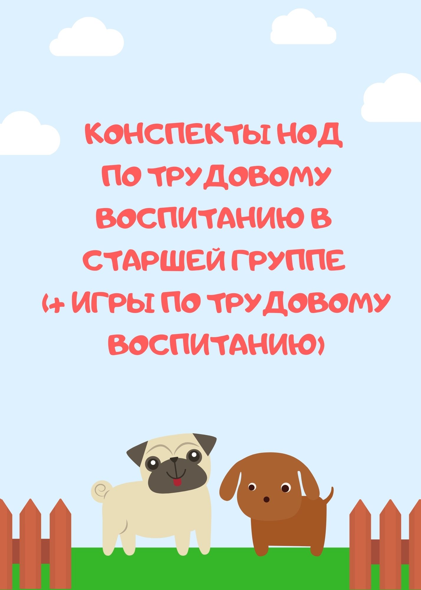 Конспекты НОД по трудовому воспитанию в старшей группе (+ игры по трудовому  воспитанию) | Дефектология Проф