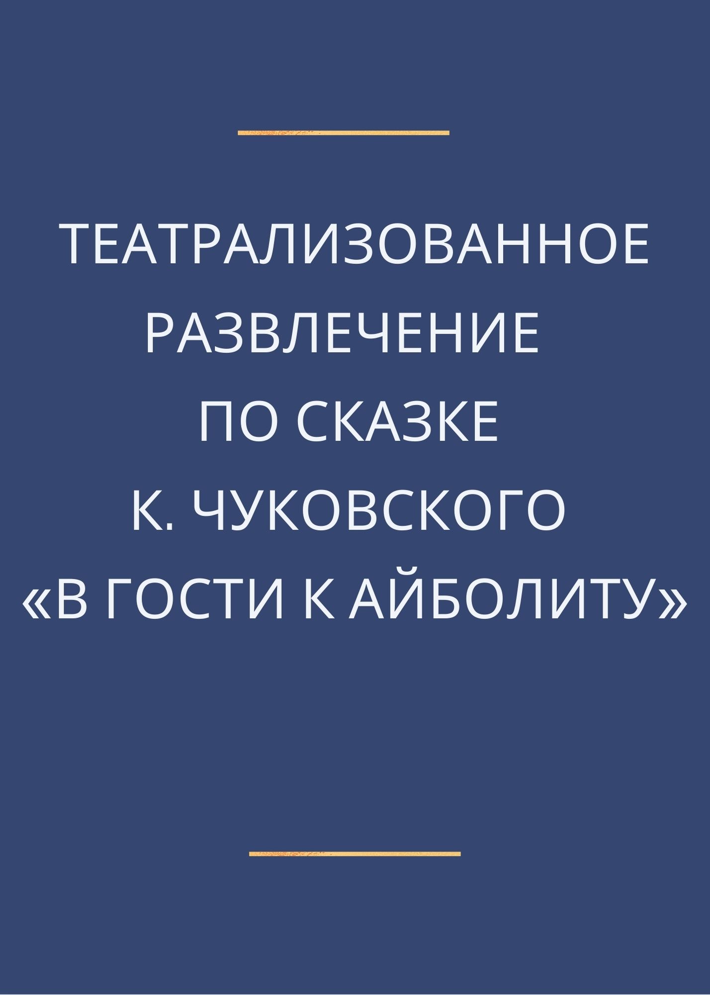 Театрализованное развлечение  по сказке К. Чуковского «В гости к Айболиту»