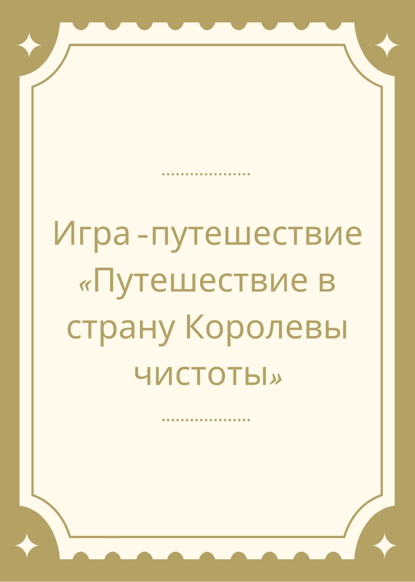 Игра-путешествие «Путешествие в страну Королевы чистоты»