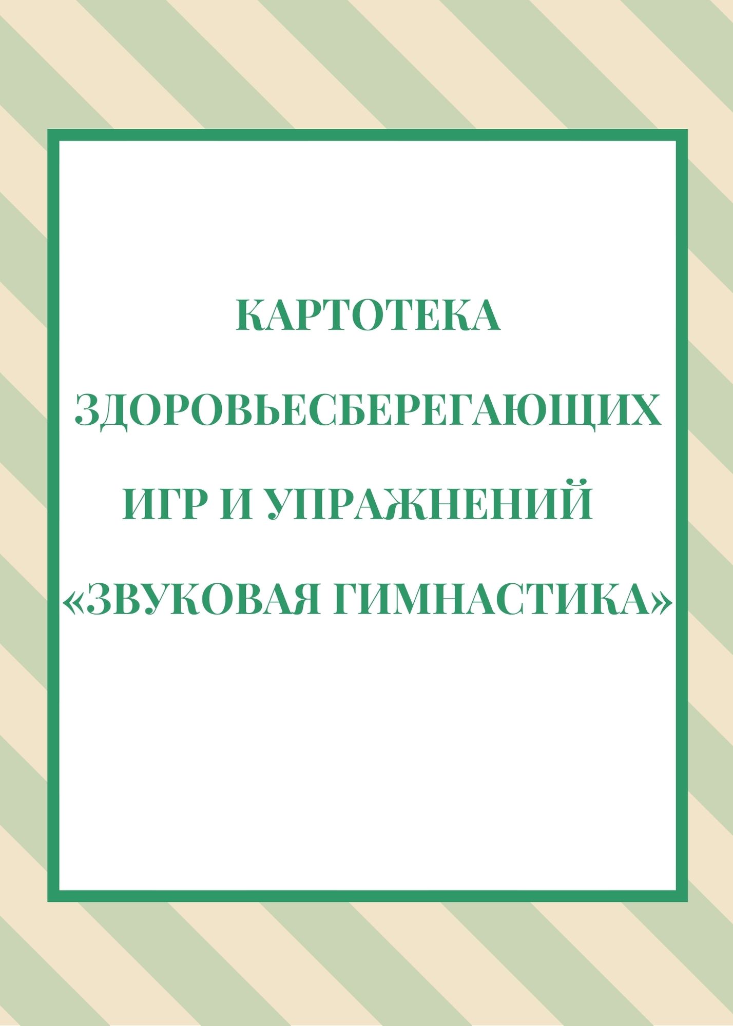 Картотека здоровьесберегающих игр и упражнений «Звуковая гимнастика» |  Дефектология Проф