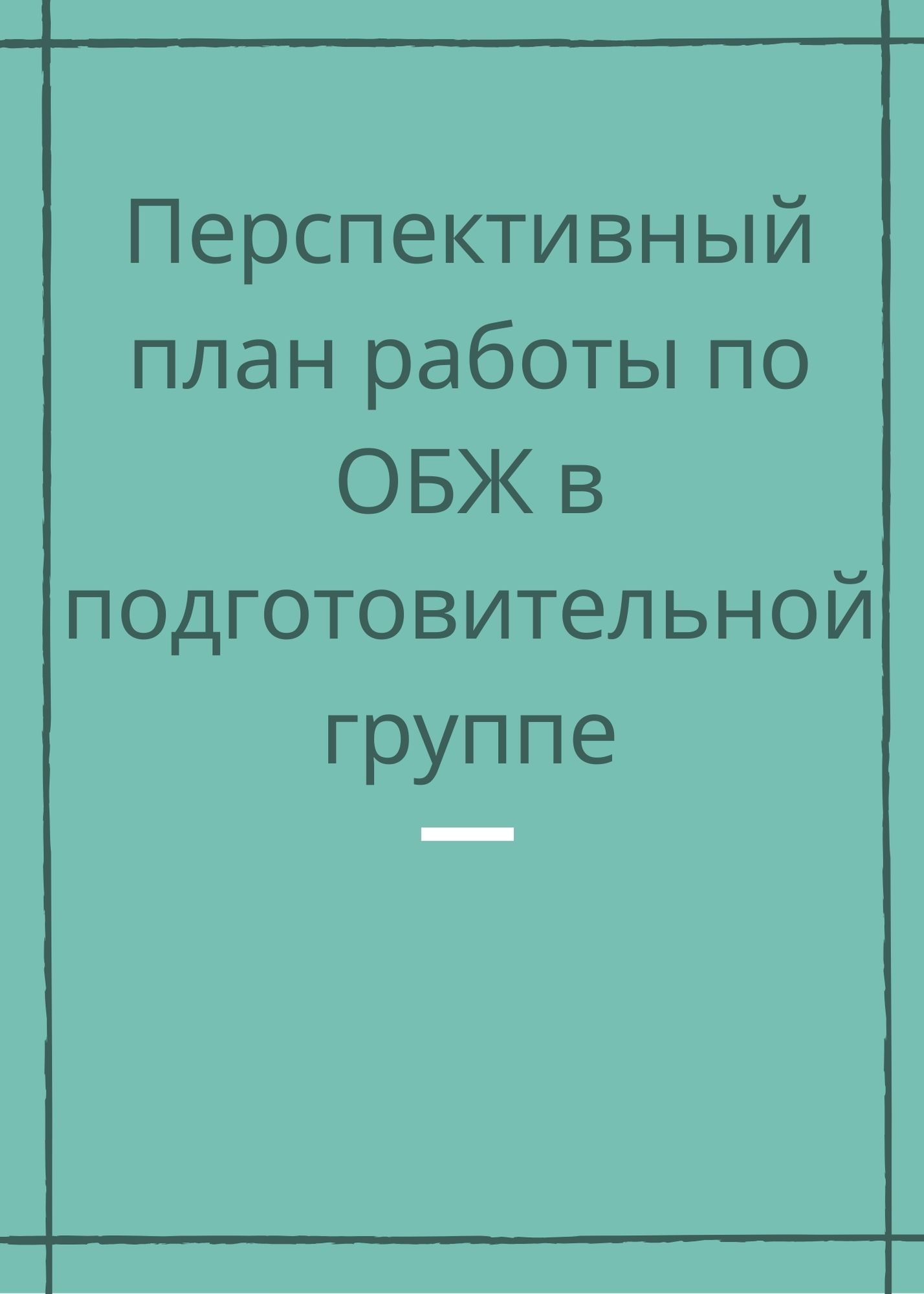 Перспективный план работы по ОБЖ в подготовительной группе | Дефектология  Проф