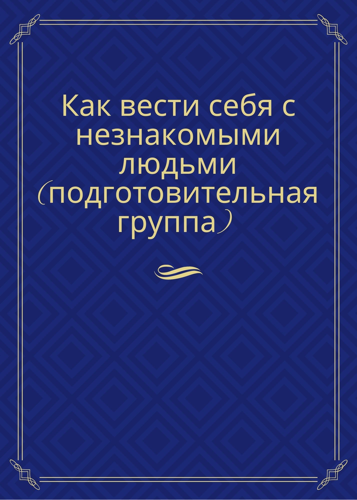 Как вести себя с незнакомыми людьми (подготовительная группа)