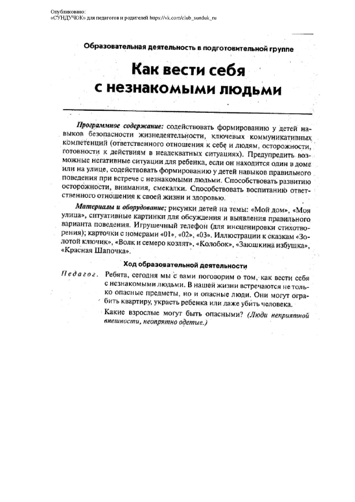 Как вести себя с незнакомыми людьми (подготовительная группа) |  Дефектология Проф