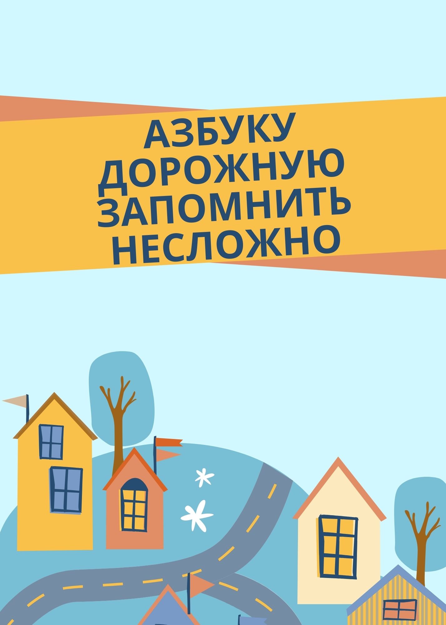 Азбуку дорожную запомнить несложно