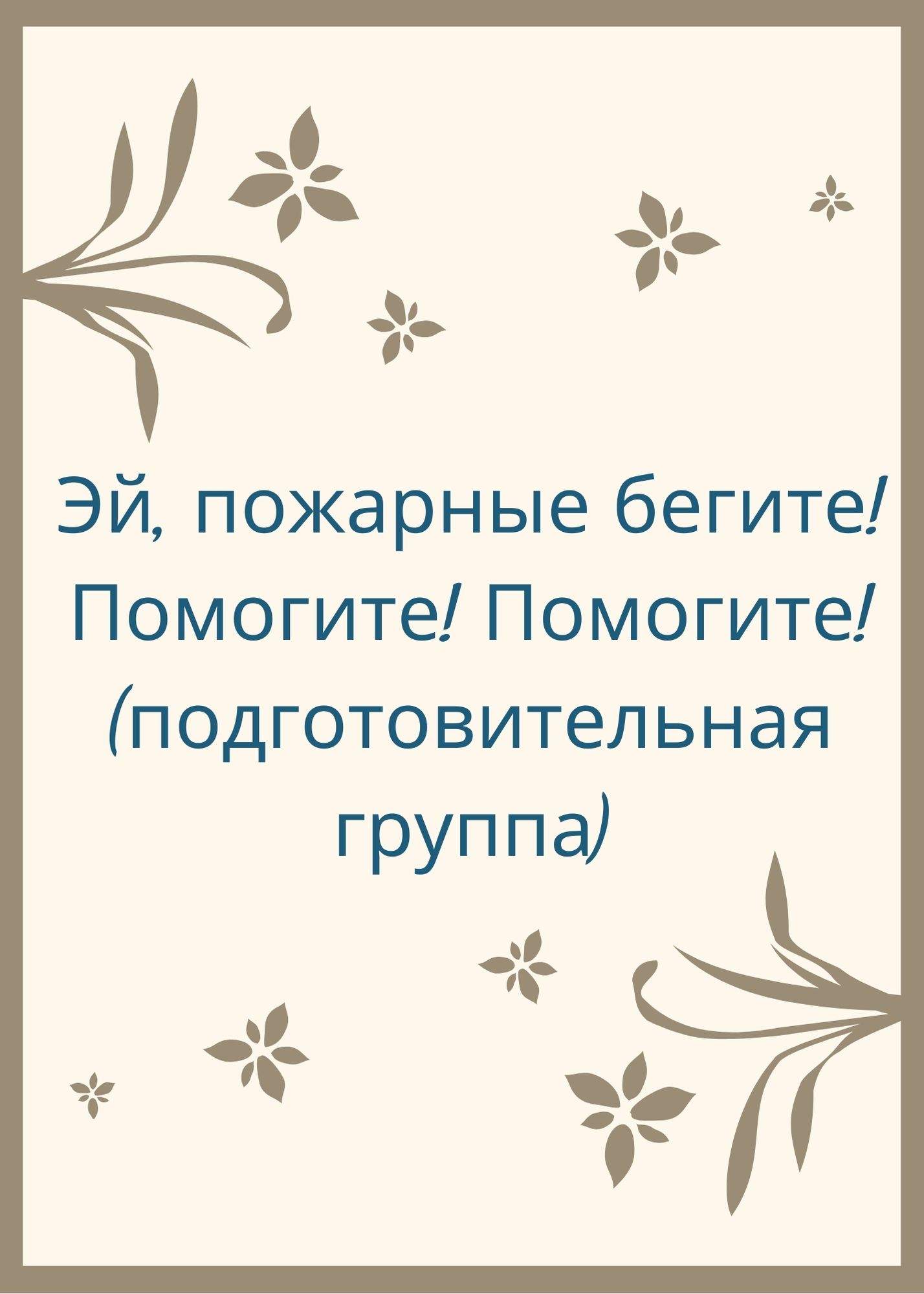 Эй, пожарные бегите! Помогите! Помогите! (подготовительная группа) |  Дефектология Проф