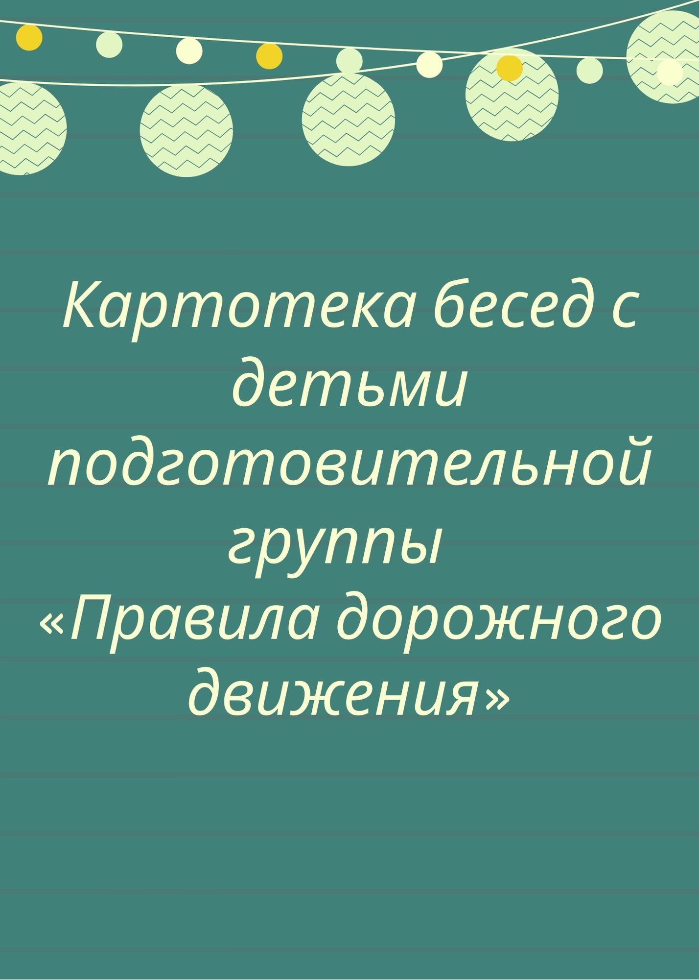 Картотека бесед с детьми подготовительной группы «Правила дорожного движения»  | Дефектология Проф