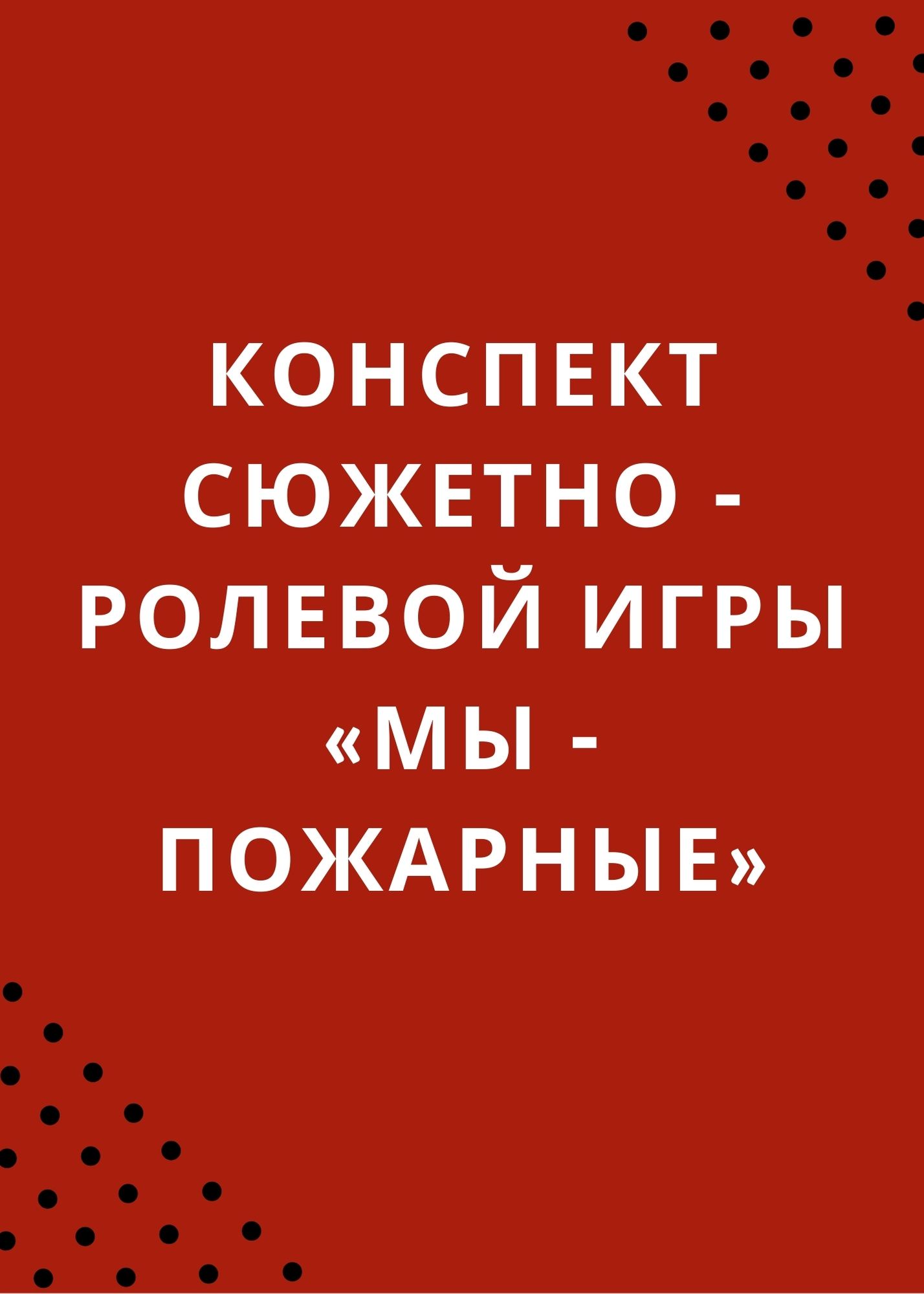 Конспект сюжетно - ролевой игры «Мы - пожарные»