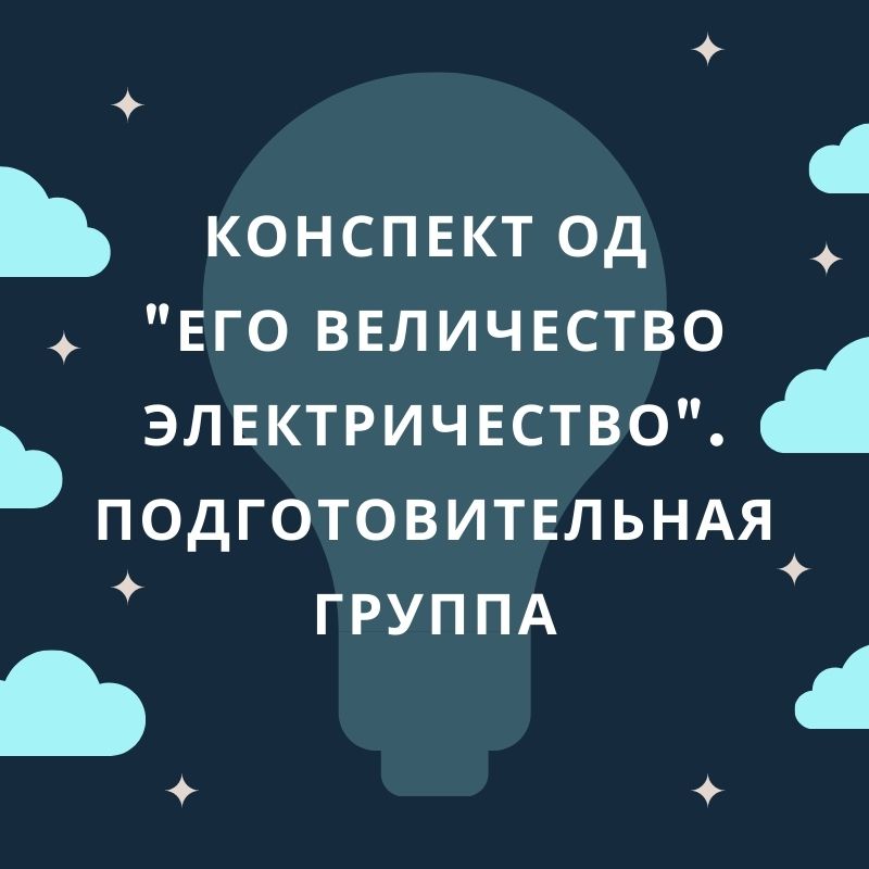 Конспект ОД 