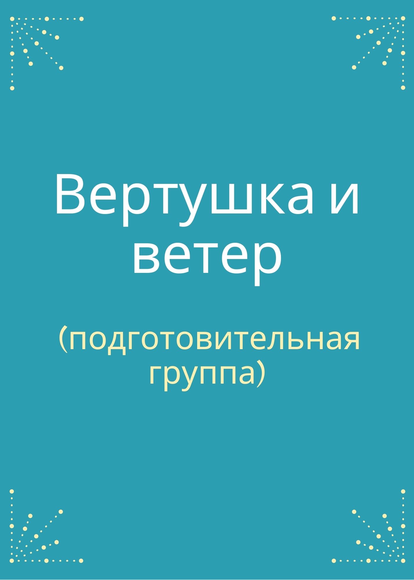 Вертушка и ветер (подготовительная группа)