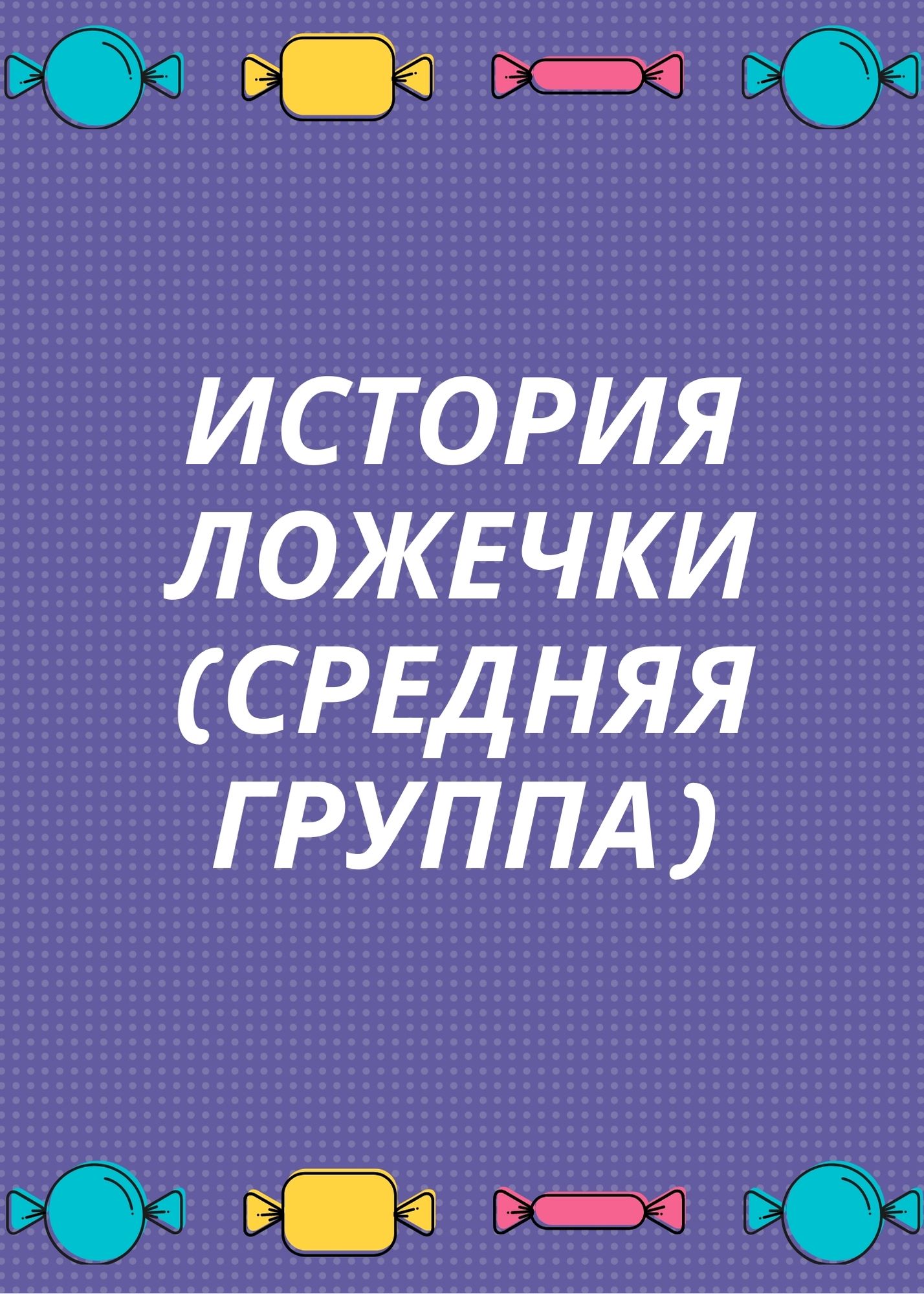 История ложечки (средняя группа)