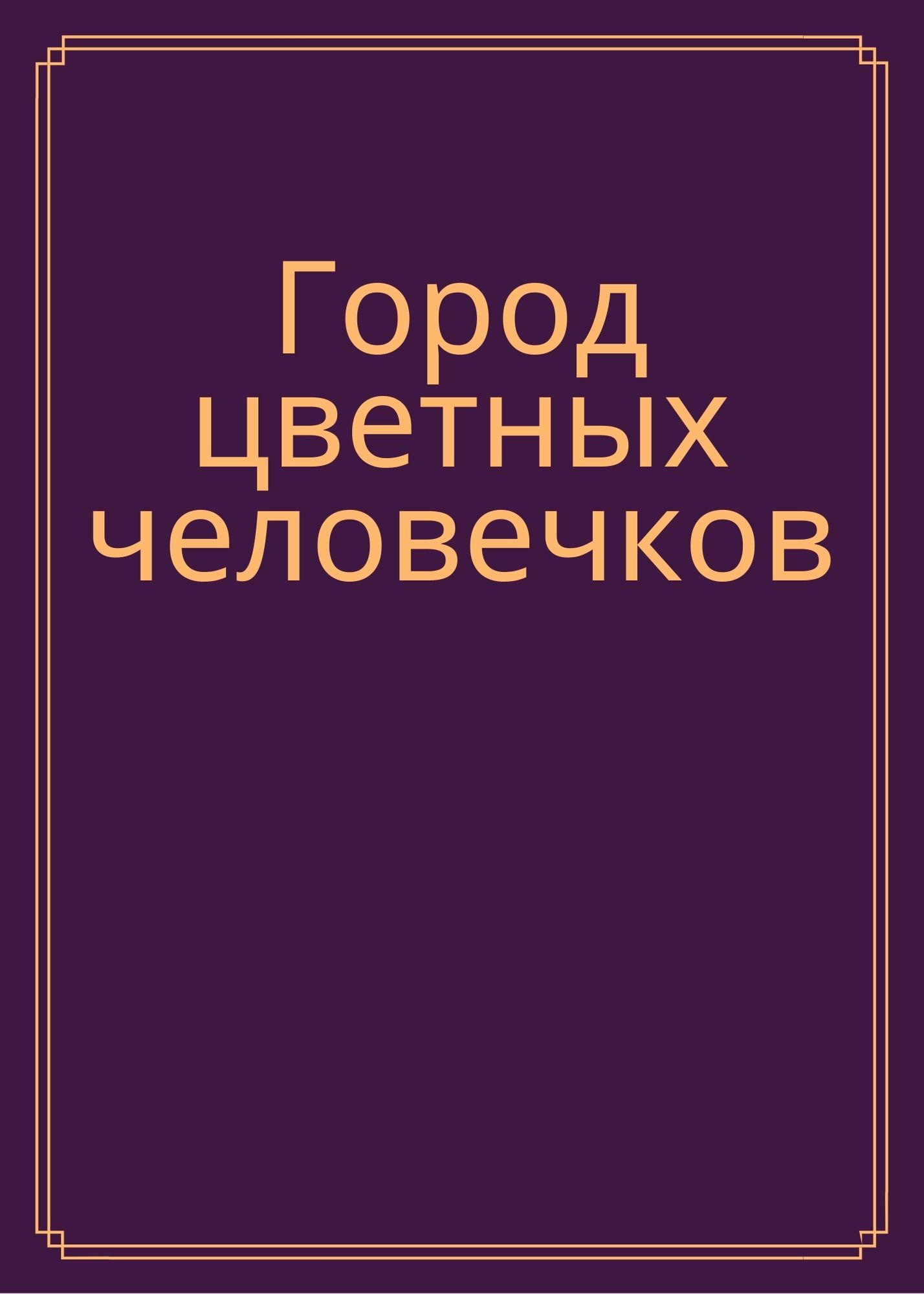 Город цветных человечков