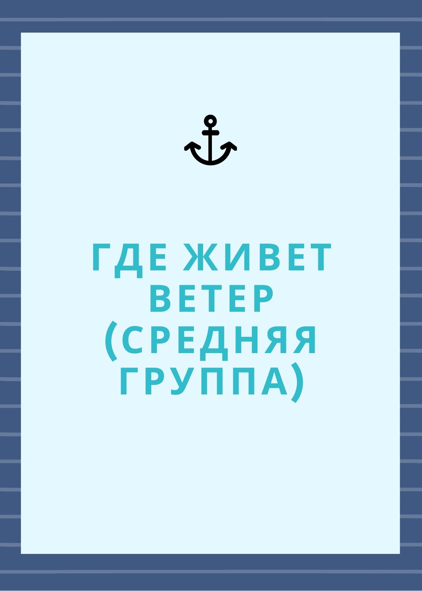 Где живет ветер (средняя группа)