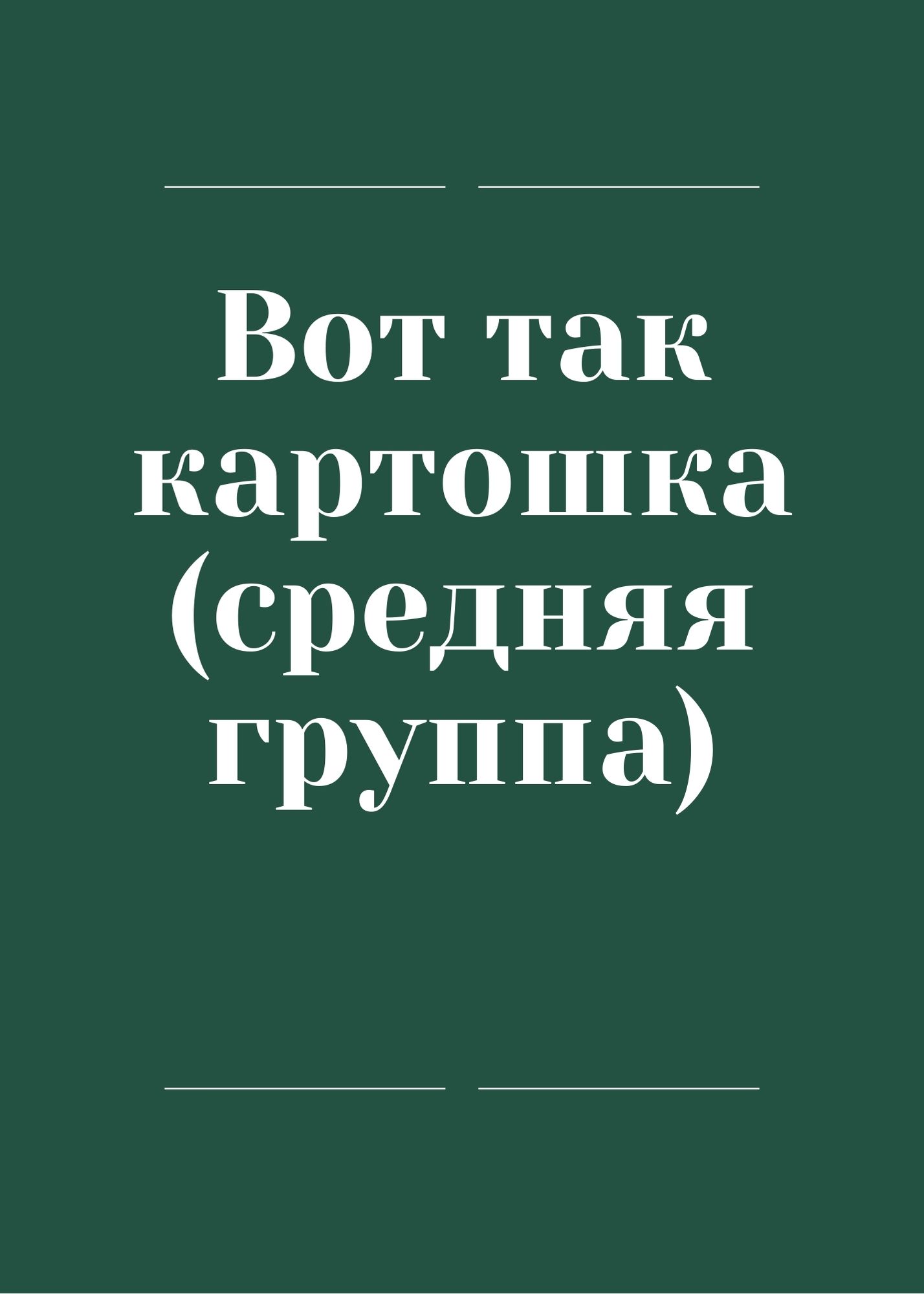 Вот так картошка! (средняя группа)