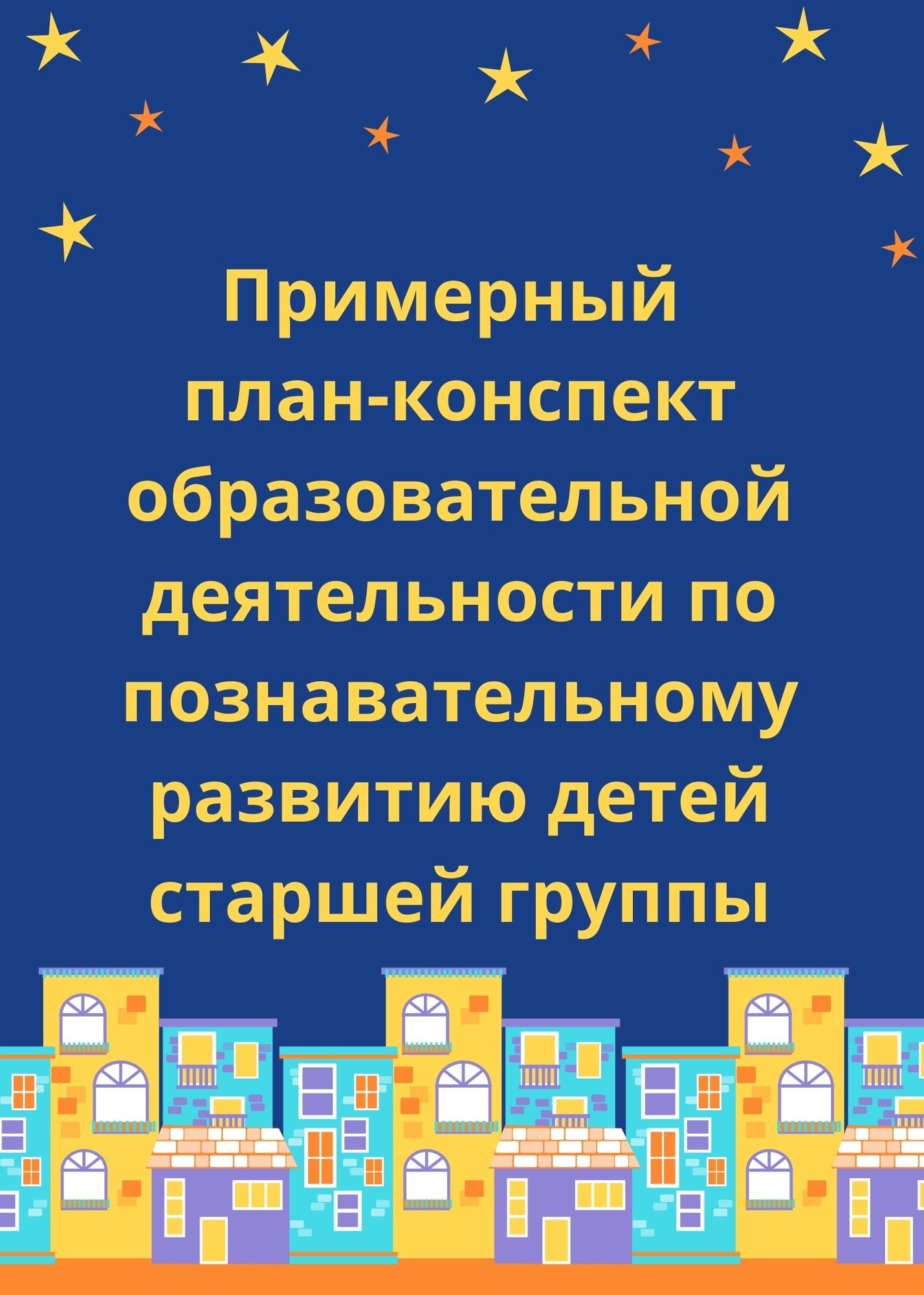 Примерный план-конспект образовательной деятельности по познавательному  развитию детей старшей группы | Дефектология Проф