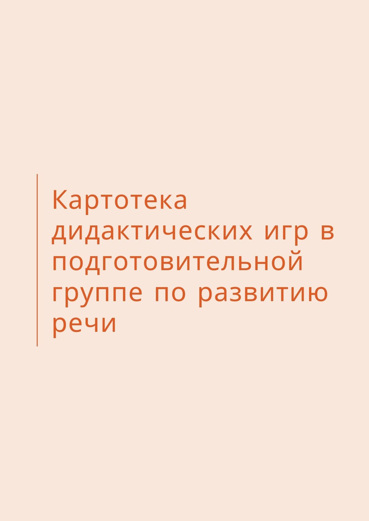 Картотека дидактических игр в подготовительной группе  по развитию речи