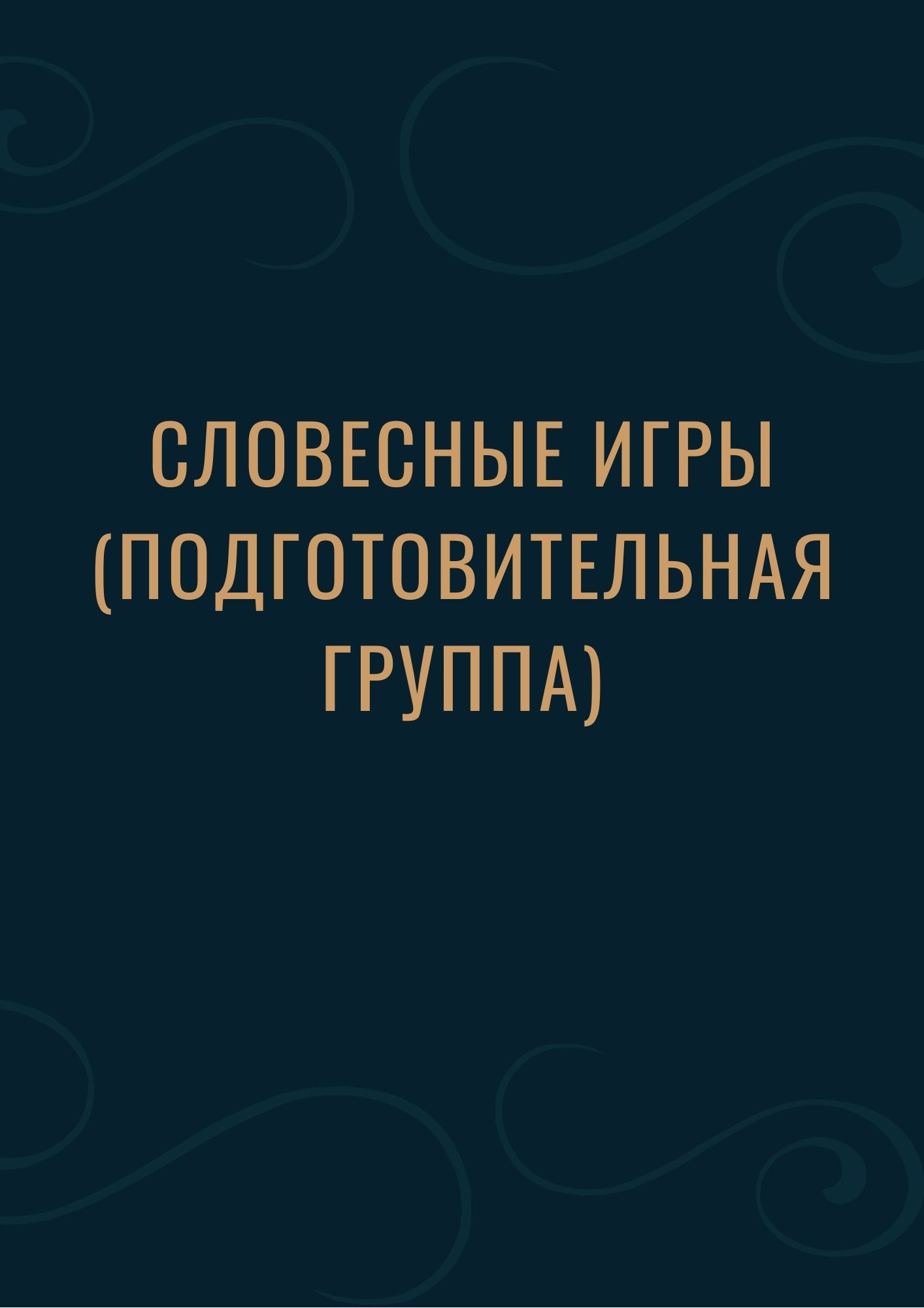 Словесные игры (подготовительная группа) | Дефектология Проф