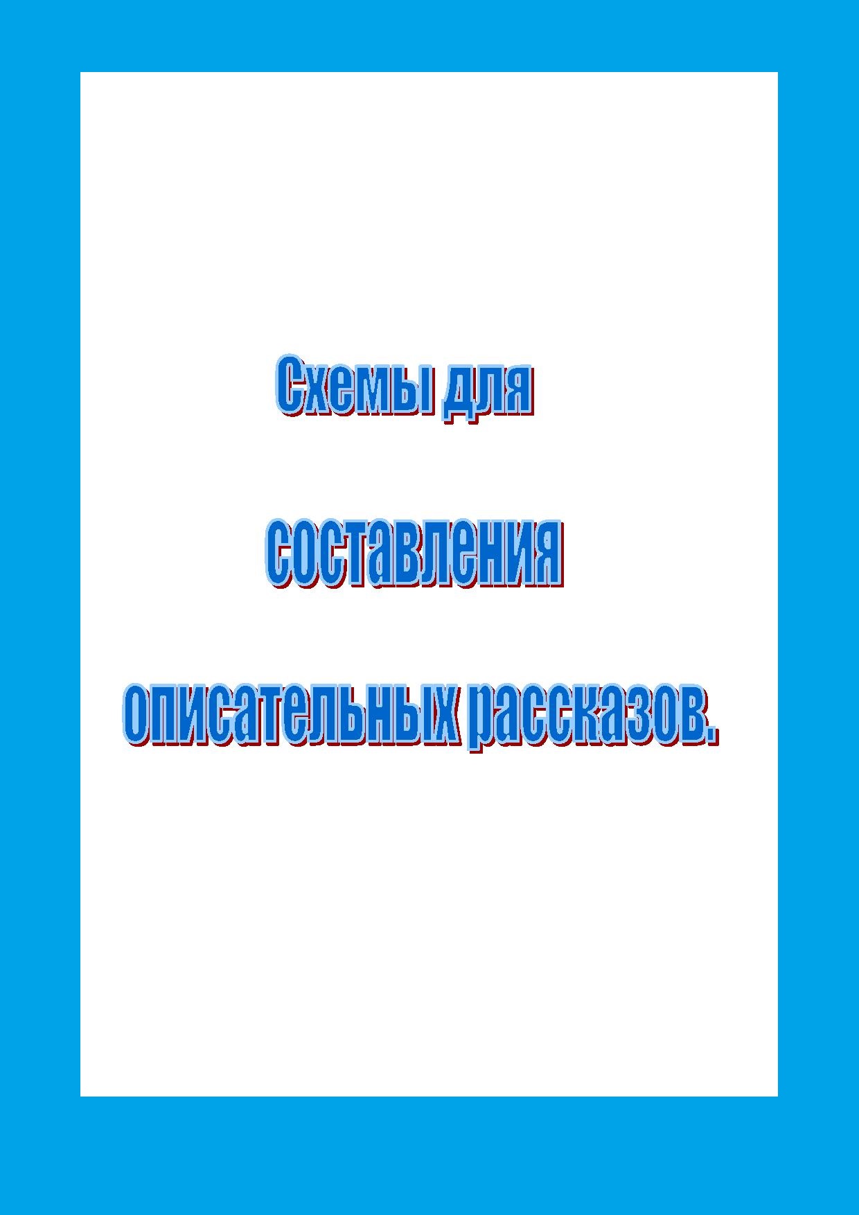 Схемы для составления описательных рассказов | Дефектология Проф