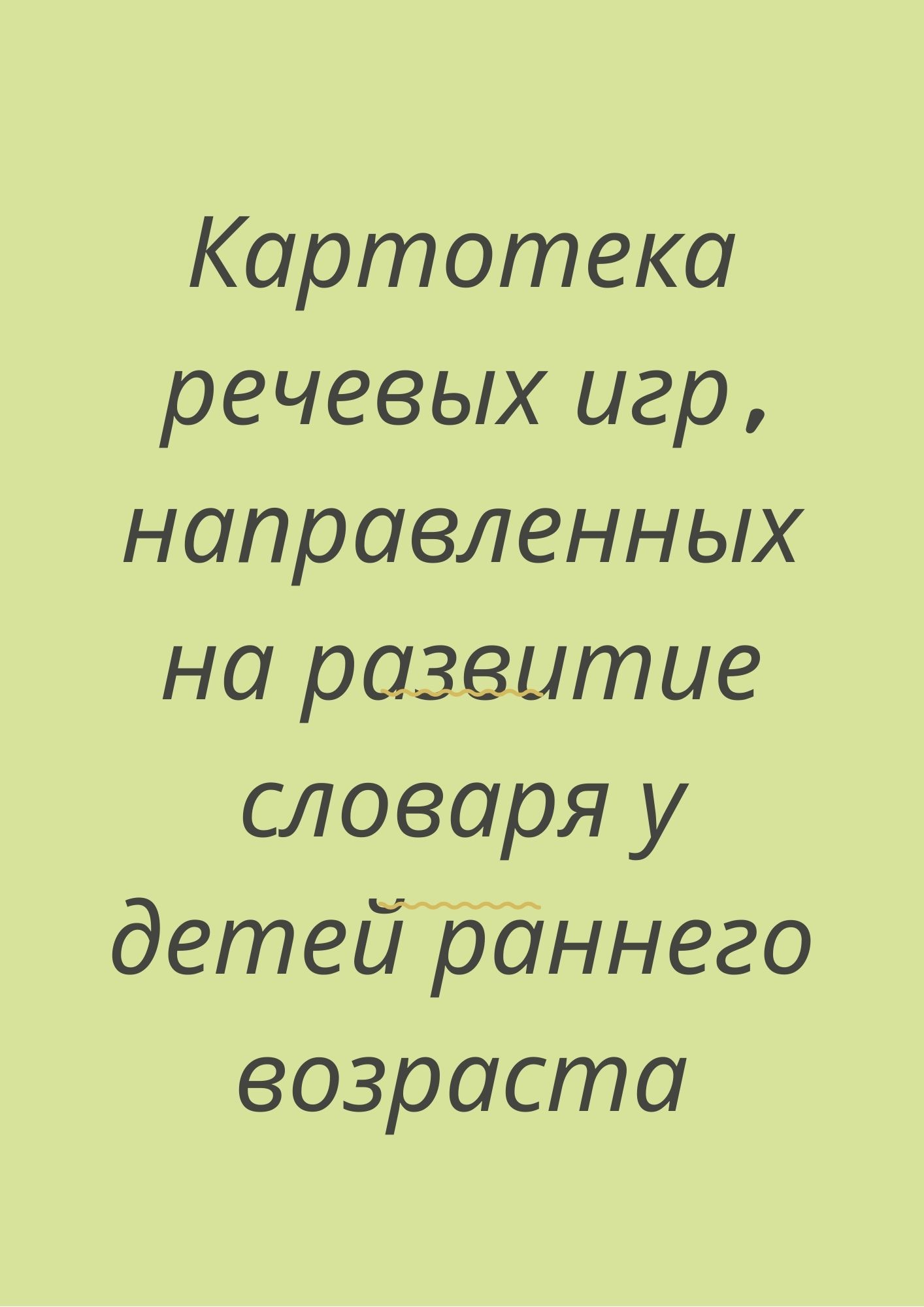 Картотека речевых игр, направленных на развитие словаря у детей раннего  возраста | Дефектология Проф