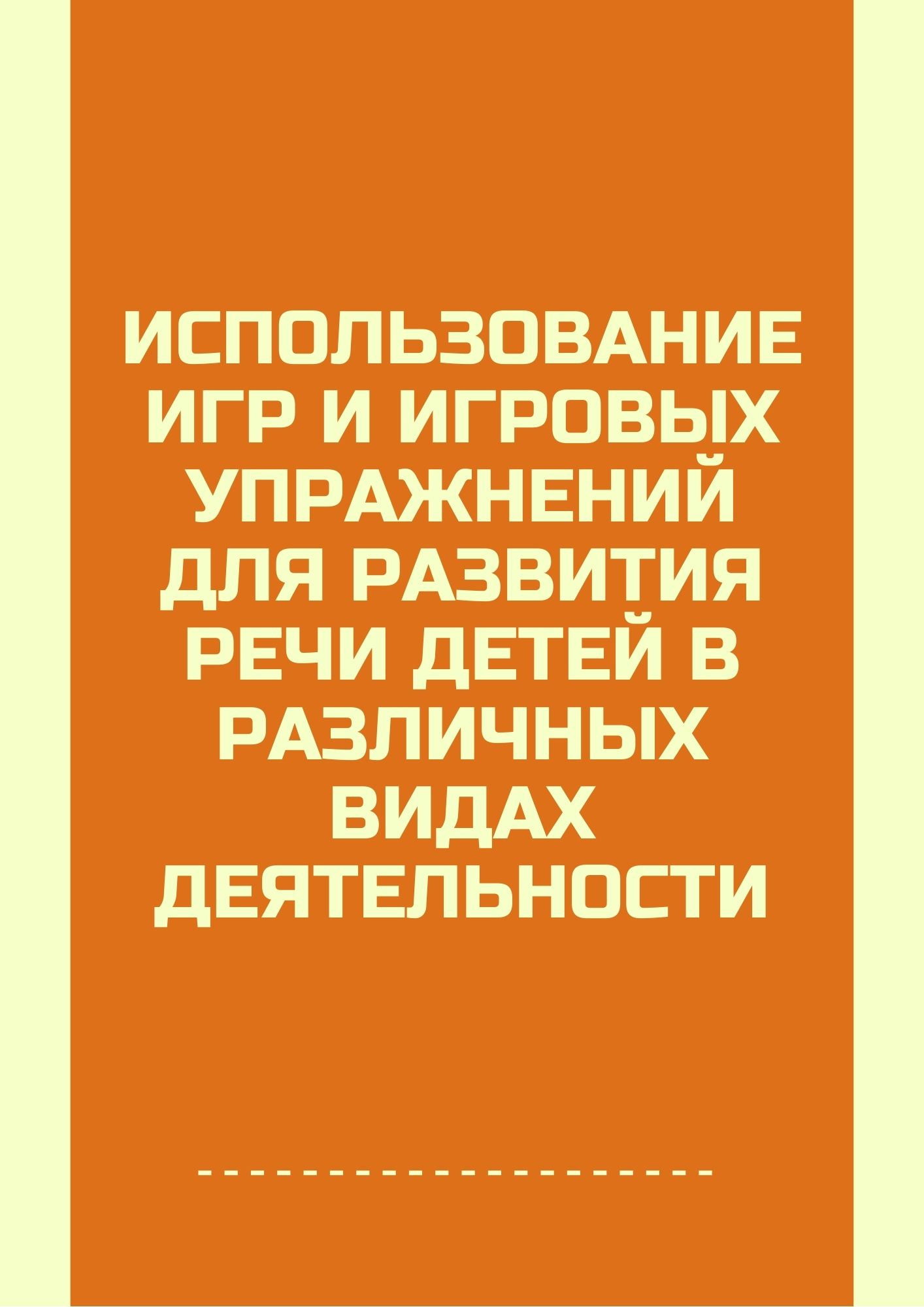 Использование игр и игровых упражнений для развития речи детей в различных видах деятельности