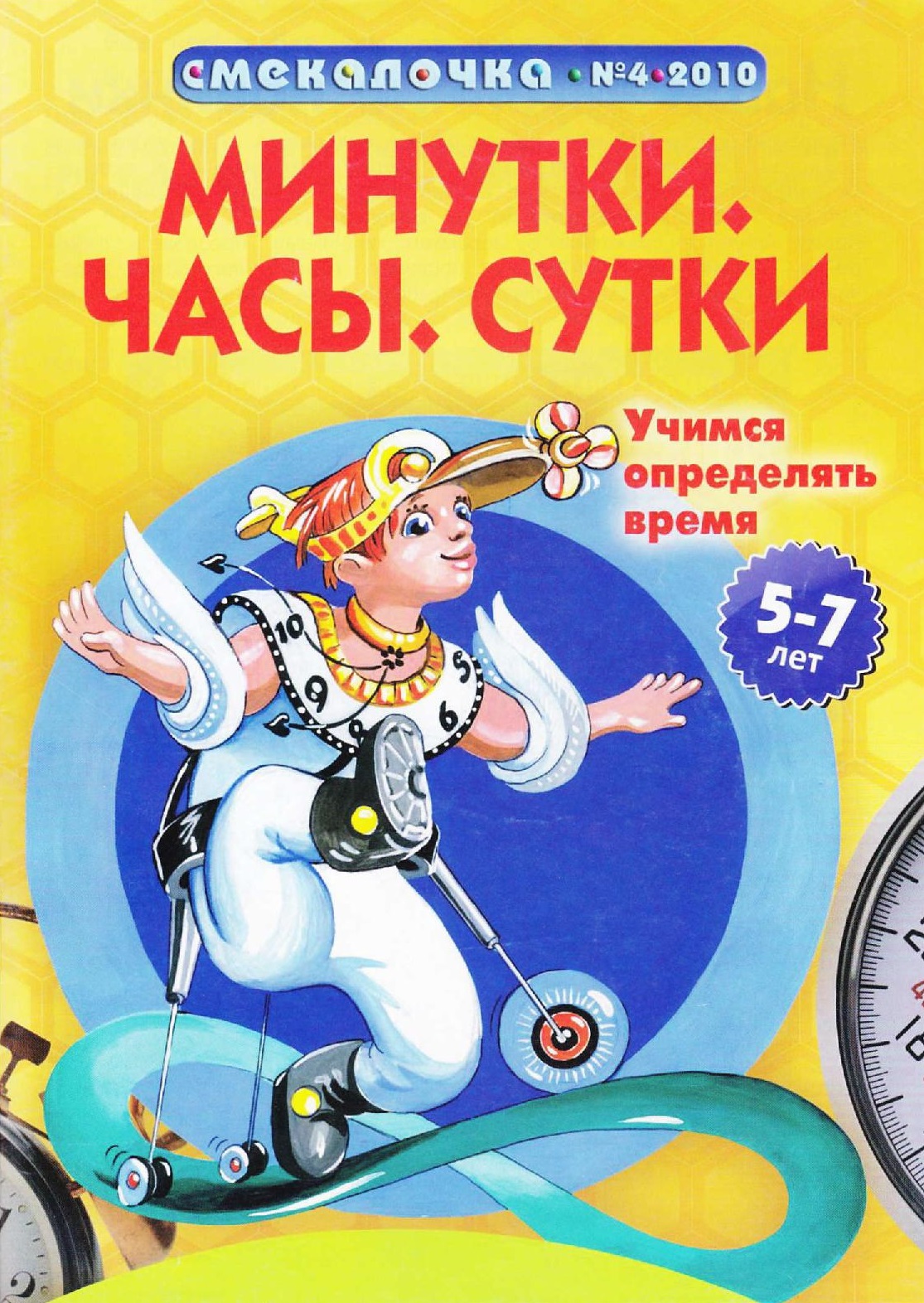 Смекалочка. Минутки часы сутки 5-7 лет