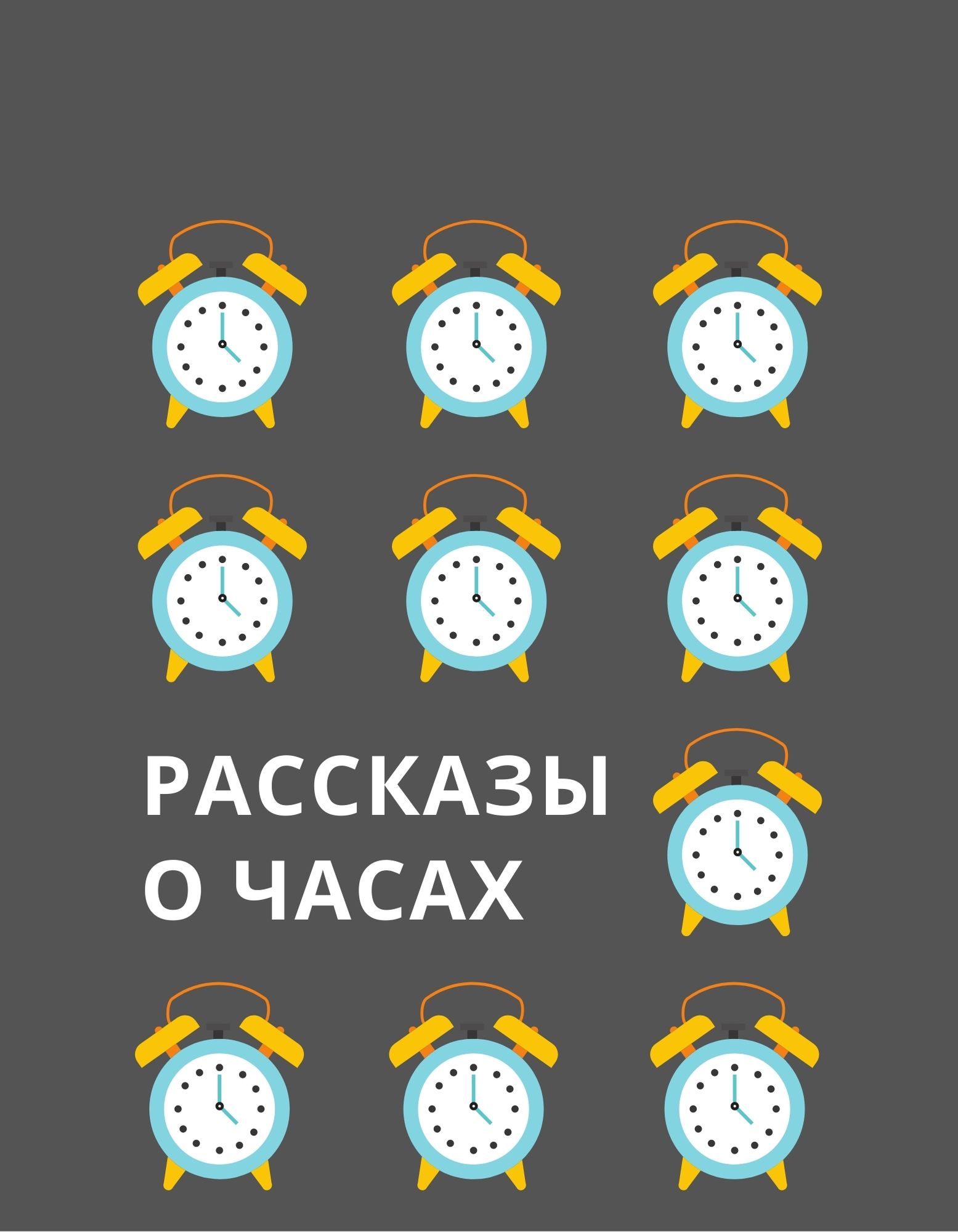Рассказы о часах