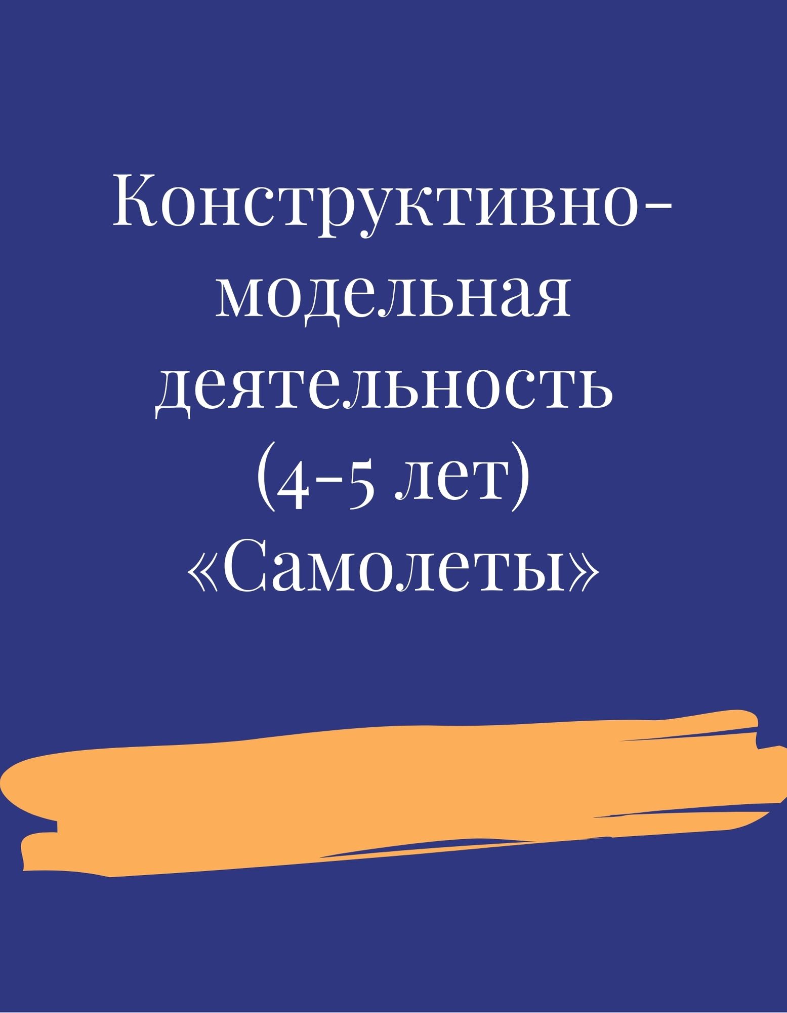 Конструктивно-модельная деятельность (4-5 лет) «Самолеты»