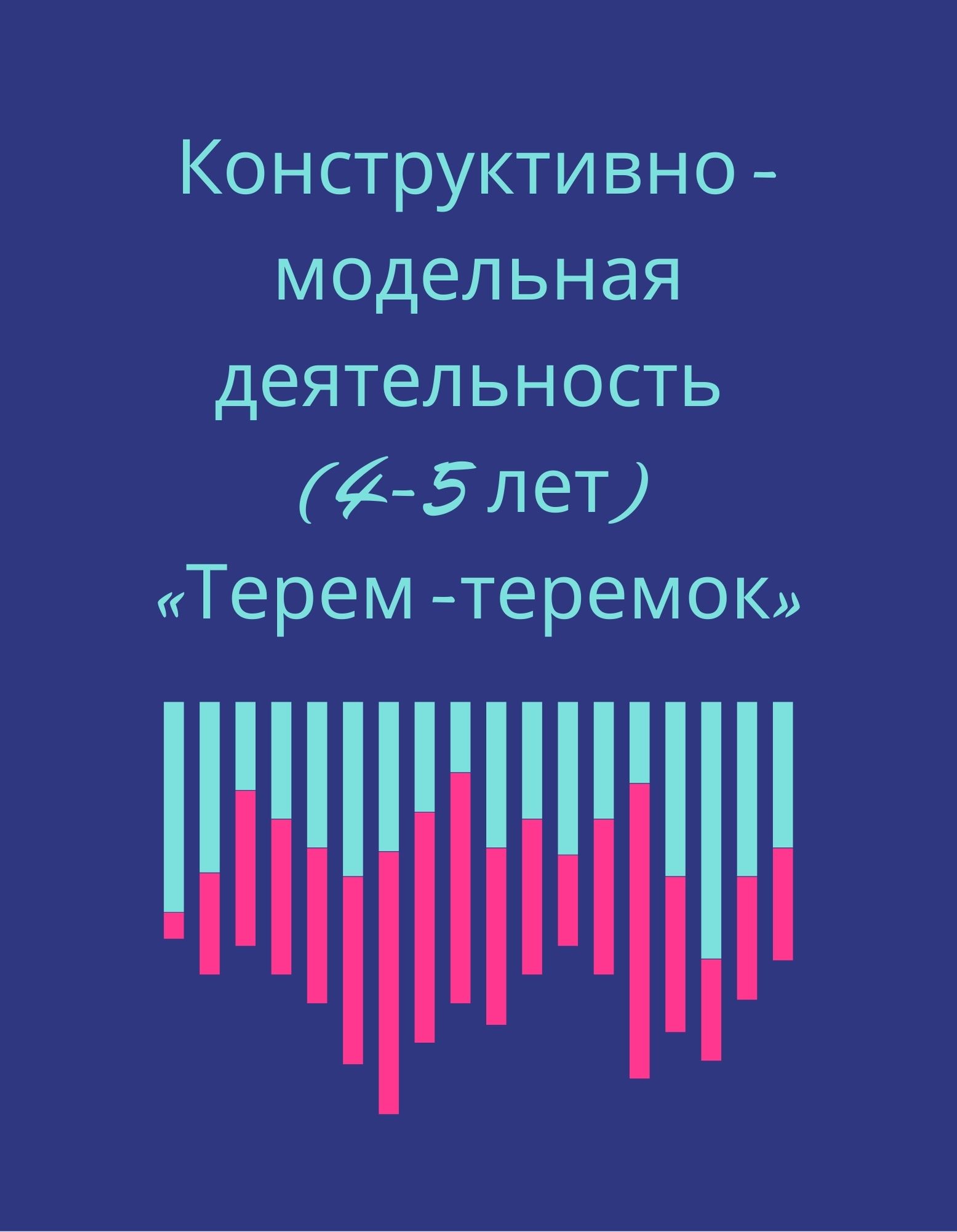 Конструктивно-модельная деятельность (4-5 лет) «Терем-теремок» |  Дефектология Проф