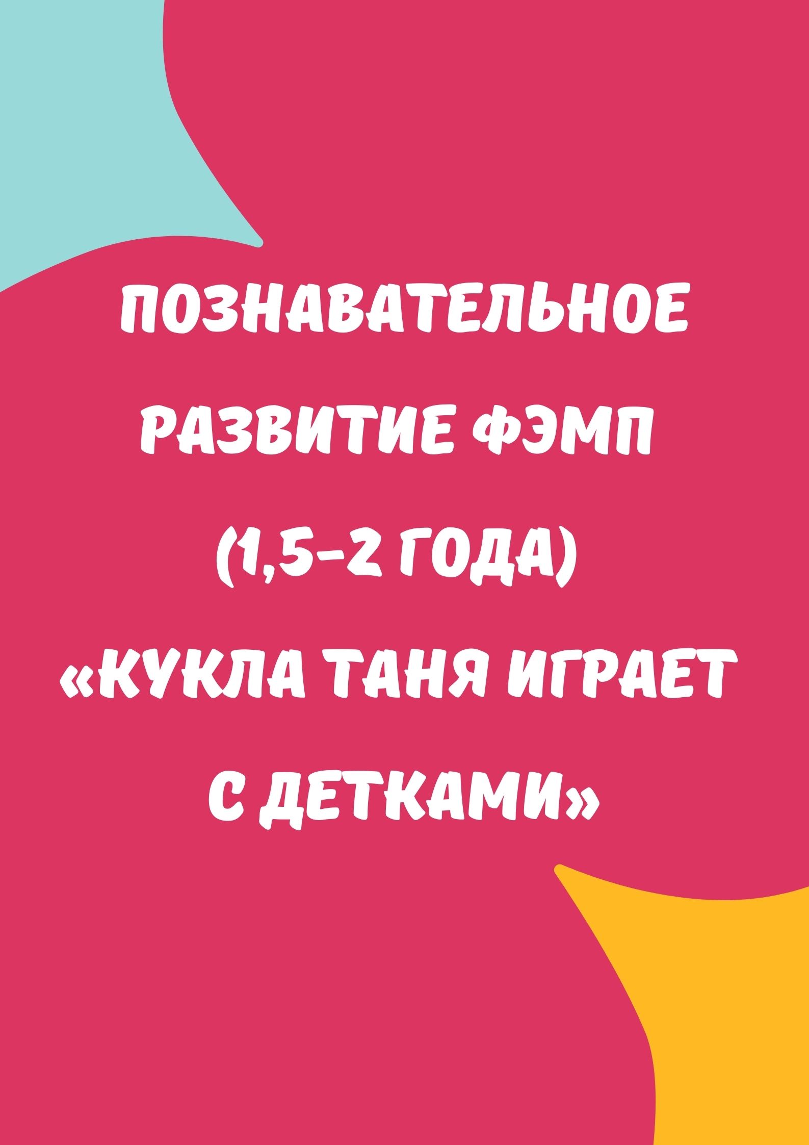 Познавательное развитие ФЭМП (1,5-2 года) «Кукла Таня играет с детками» |  Дефектология Проф