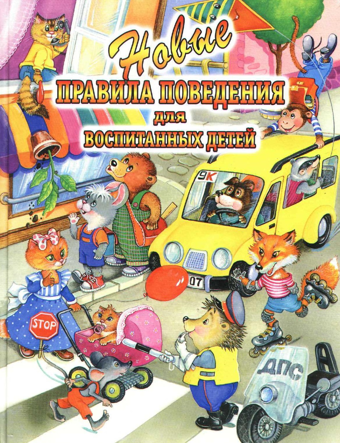 Новые правила поведения для воспитанных детей